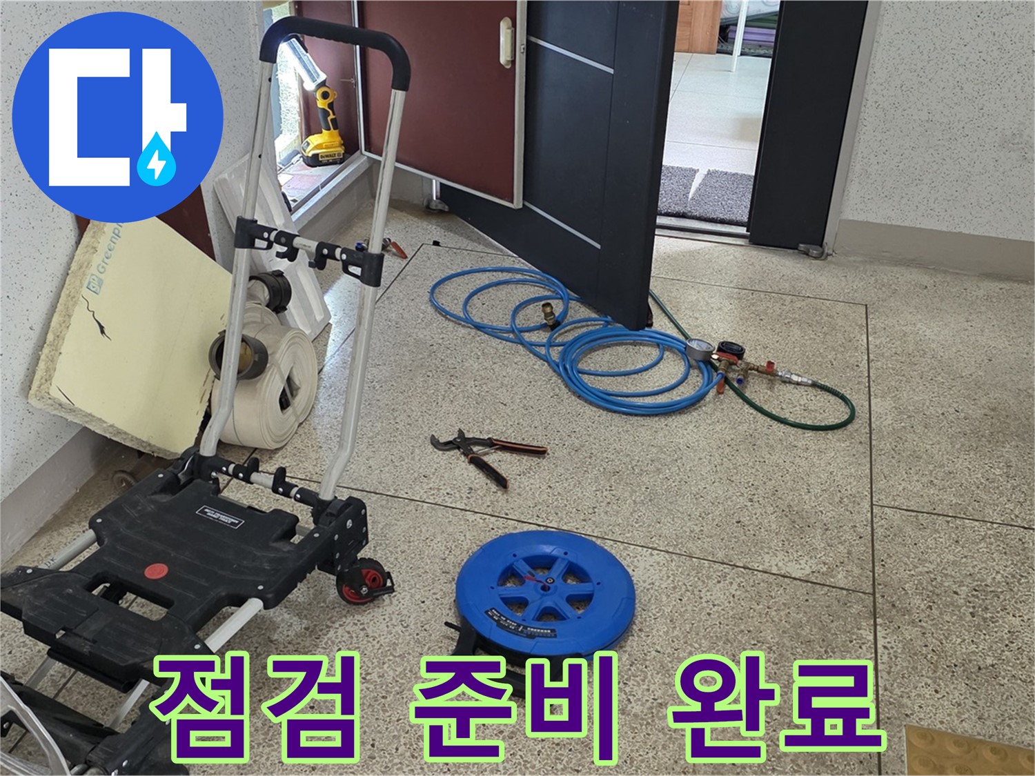 누수 점검을 위한 준비 완료 - 꼼꼼하게 장비를 점검하고 있습니다.