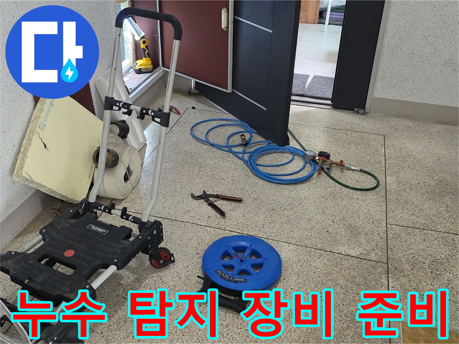 누수 탐지를 위한 준비된 장비들 - 정확한 진단과 신속한 해결을 위해 준비했습니다.