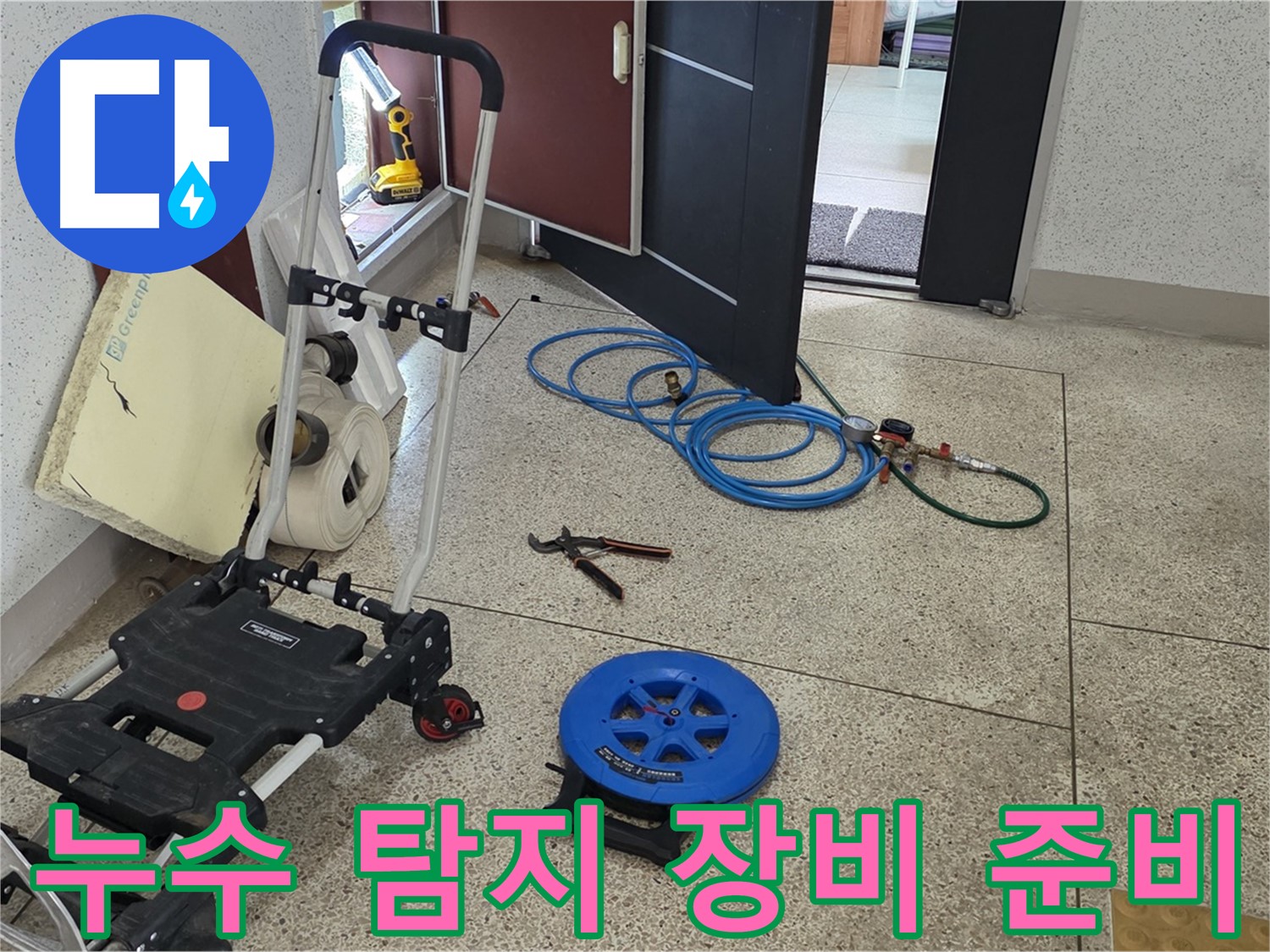 누수 탐지를 위한 준비된 장비들 - 정확한 진단과 신속한 해결을 위해 준비했습니다.