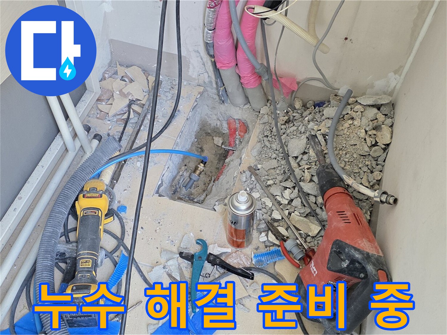 누수 해결을 위한 철저한 준비 - 양주시 누수 전문가