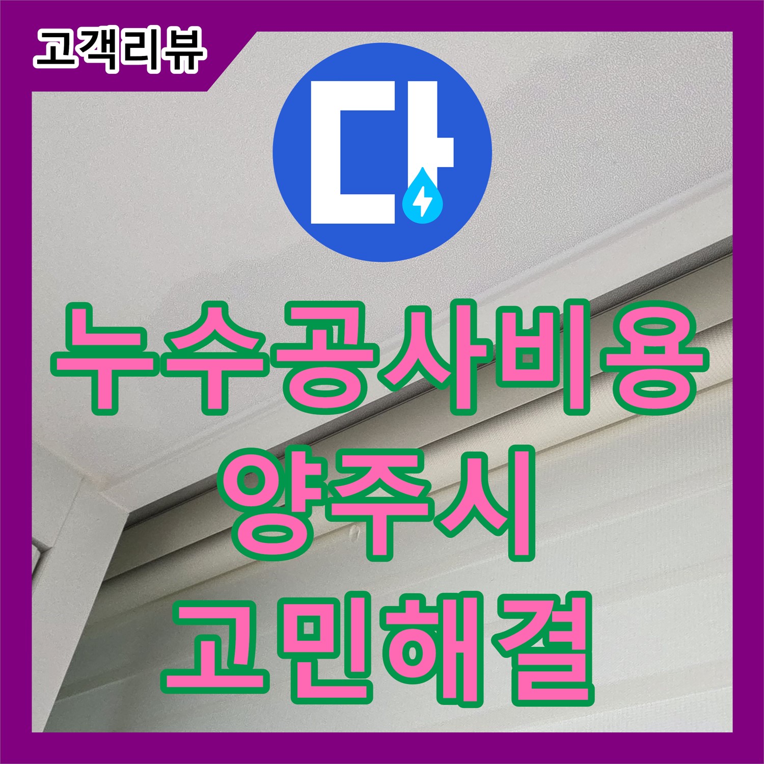 누수공사비용 문의, 양주 삼숭동, 합리적인 견적으로 누수 고민 해결