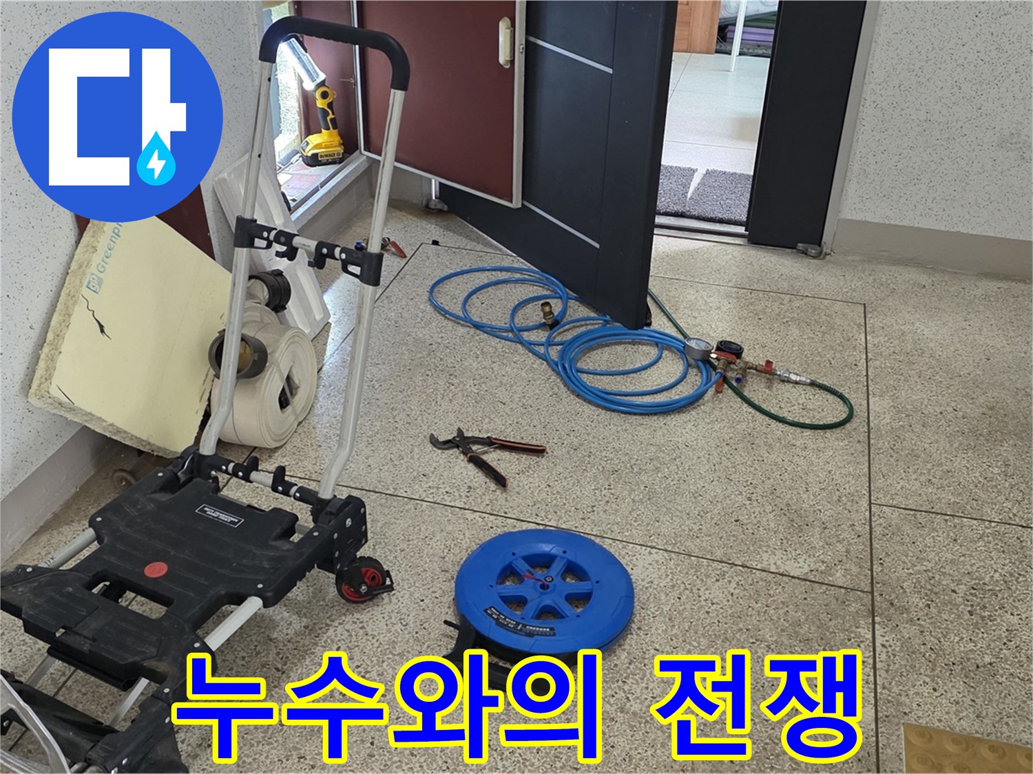 누수와의 전쟁 선포 - 107동 누수, 저희가 책임지고 해결하겠습니다!