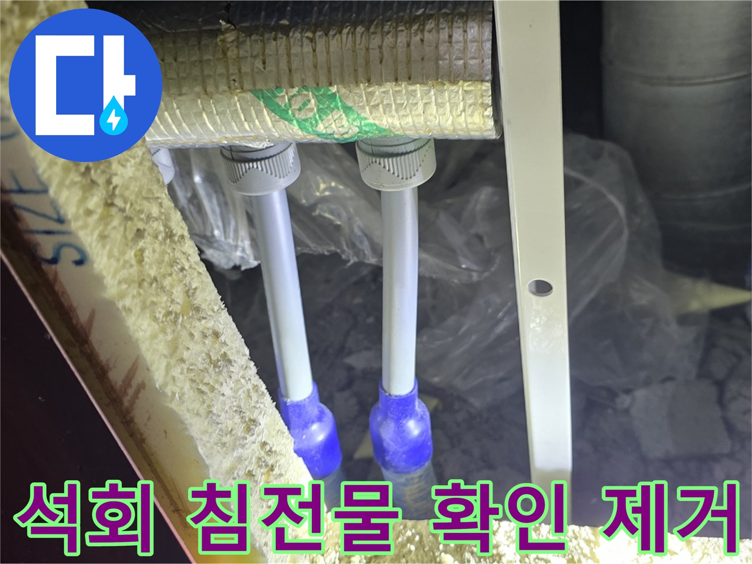 삼숭동 누수 해결 - 배관 주변 석회 성분 침전물 확인 및 제거