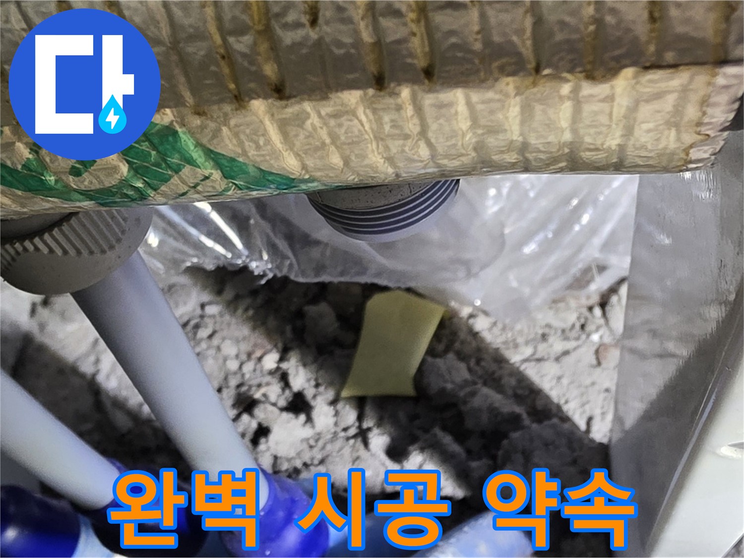다용도실 누수 - 완벽 시공으로 보답!