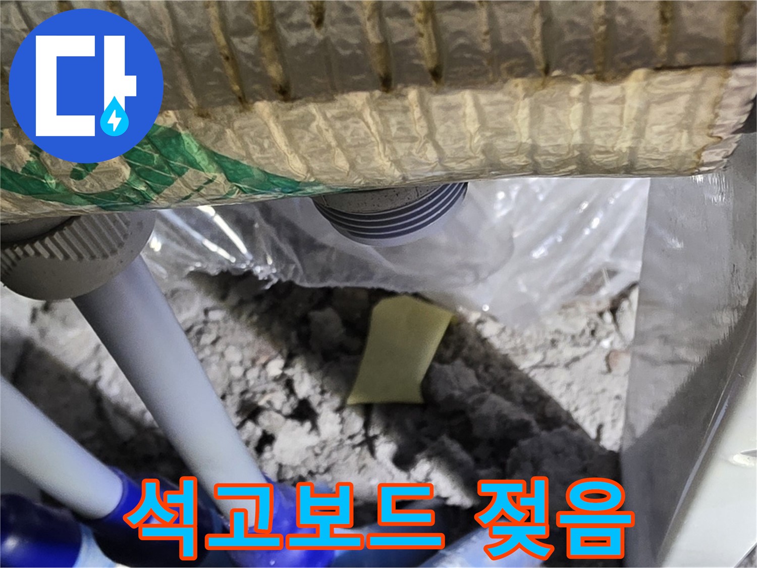 다용도실 천장 - 석고보드 젖은 상태