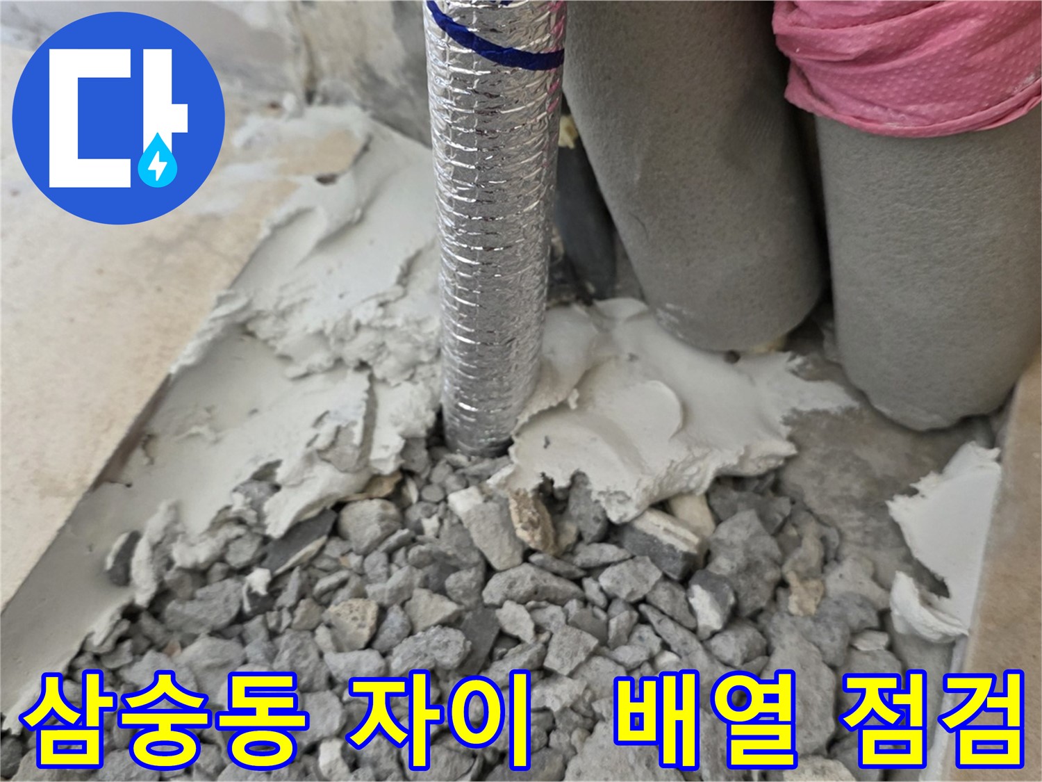 몰탈 제거 후 - 주름관 배열 점검 및 주변 정리!