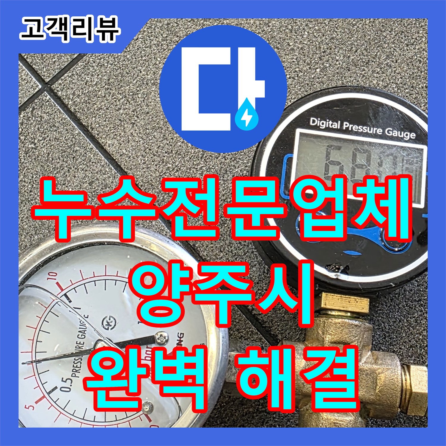 믿을 수 있는 누수전문업체, 양주 삼숭동에서 완벽하게 해결하세요