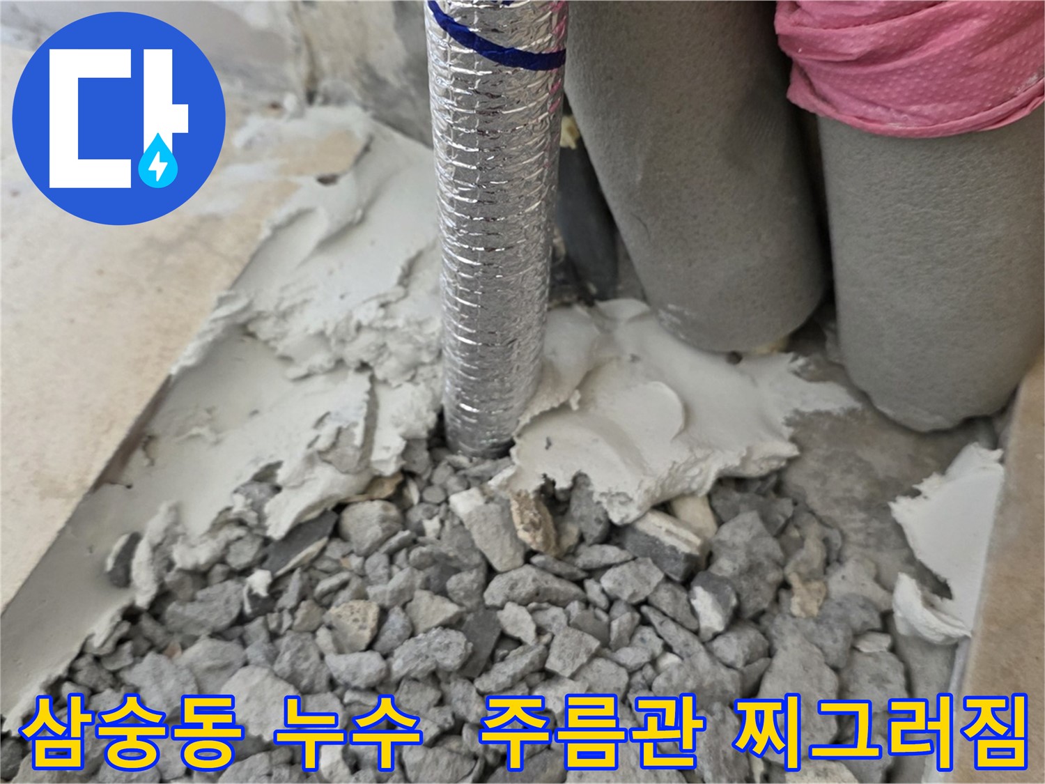바닥 들어올리기 후 - 주름관 찌그러짐과 주변 젖은 시멘트 조각