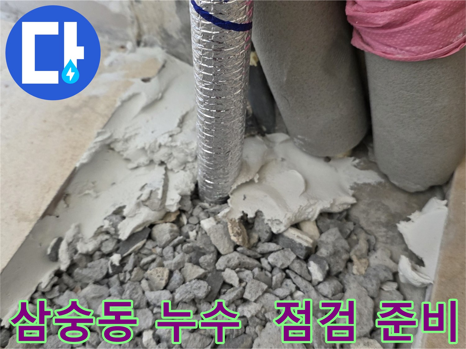 배관 주변 - 몰탈 제거 후 배관 점검 준비 완료!