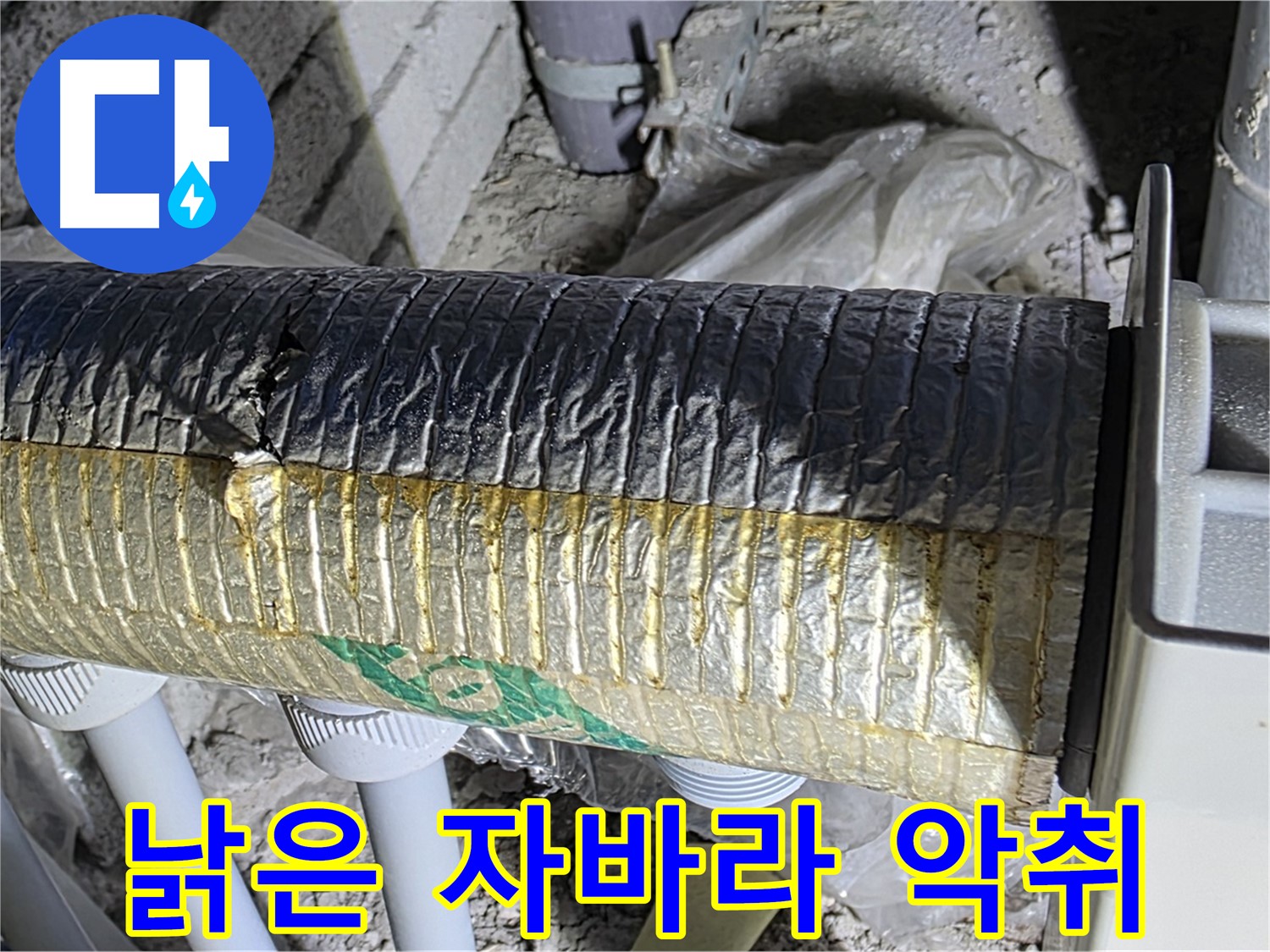 삼숭동 누수 - 낡은 자바라 - 곰팡이 서식 - 악취 발생