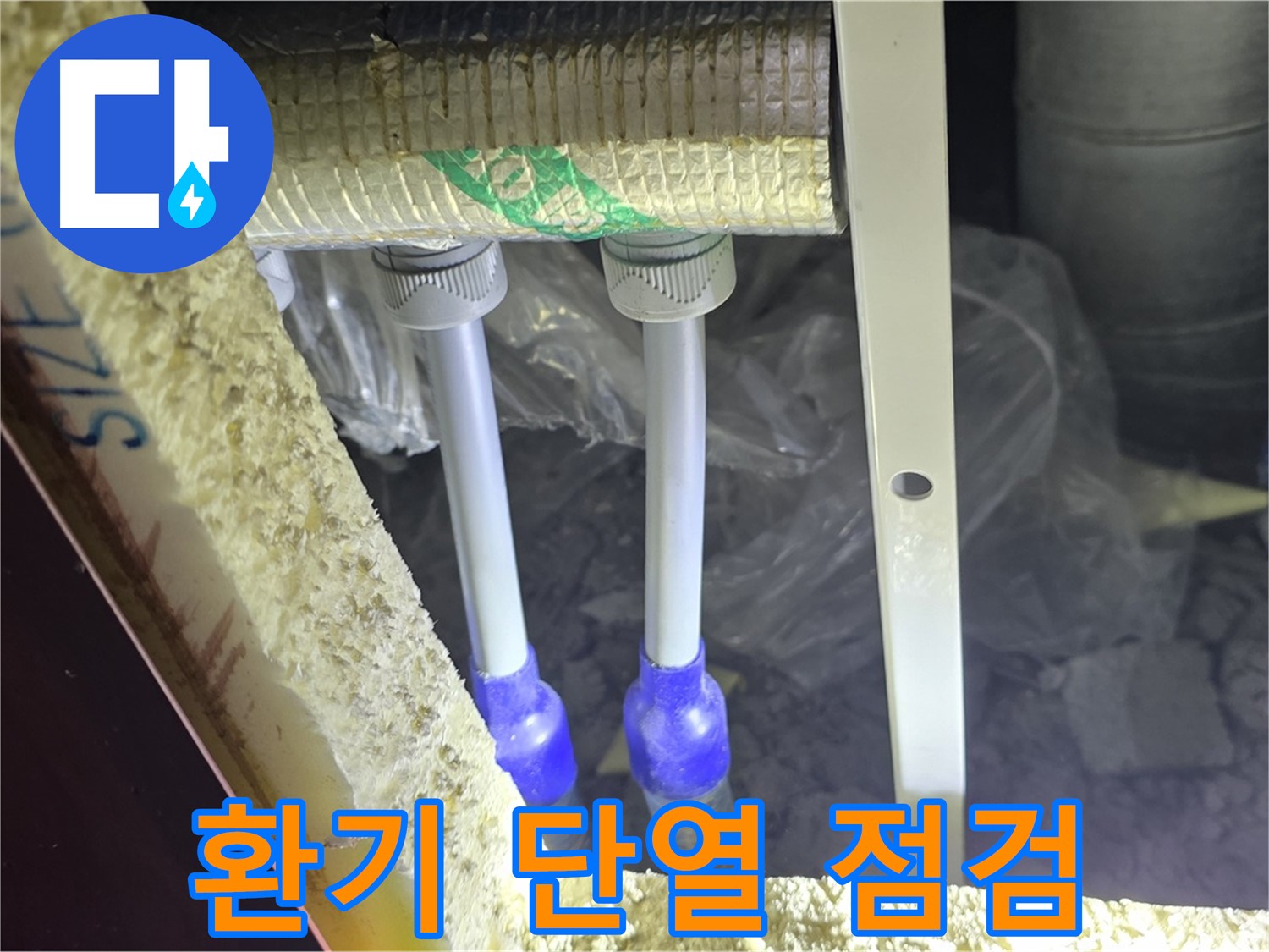 삼숭동 누수 예방 - 배관 연결 부속 주변 결로 방지를 위한 환기 상태 및 단열 점검