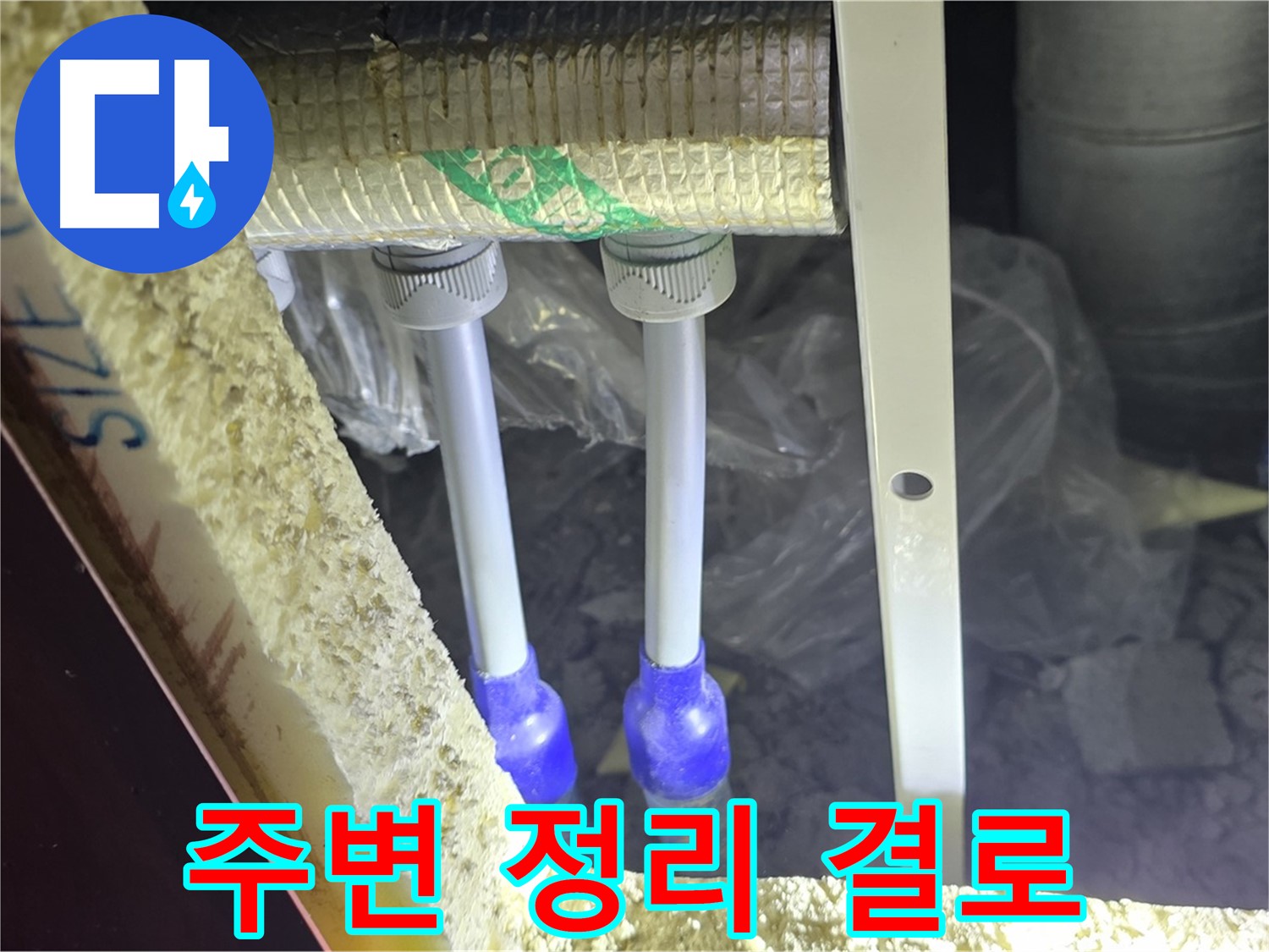 삼숭동 누수 예방 - 배관 주변 결로 발생 확인을 위한 주변 정리 및 점검