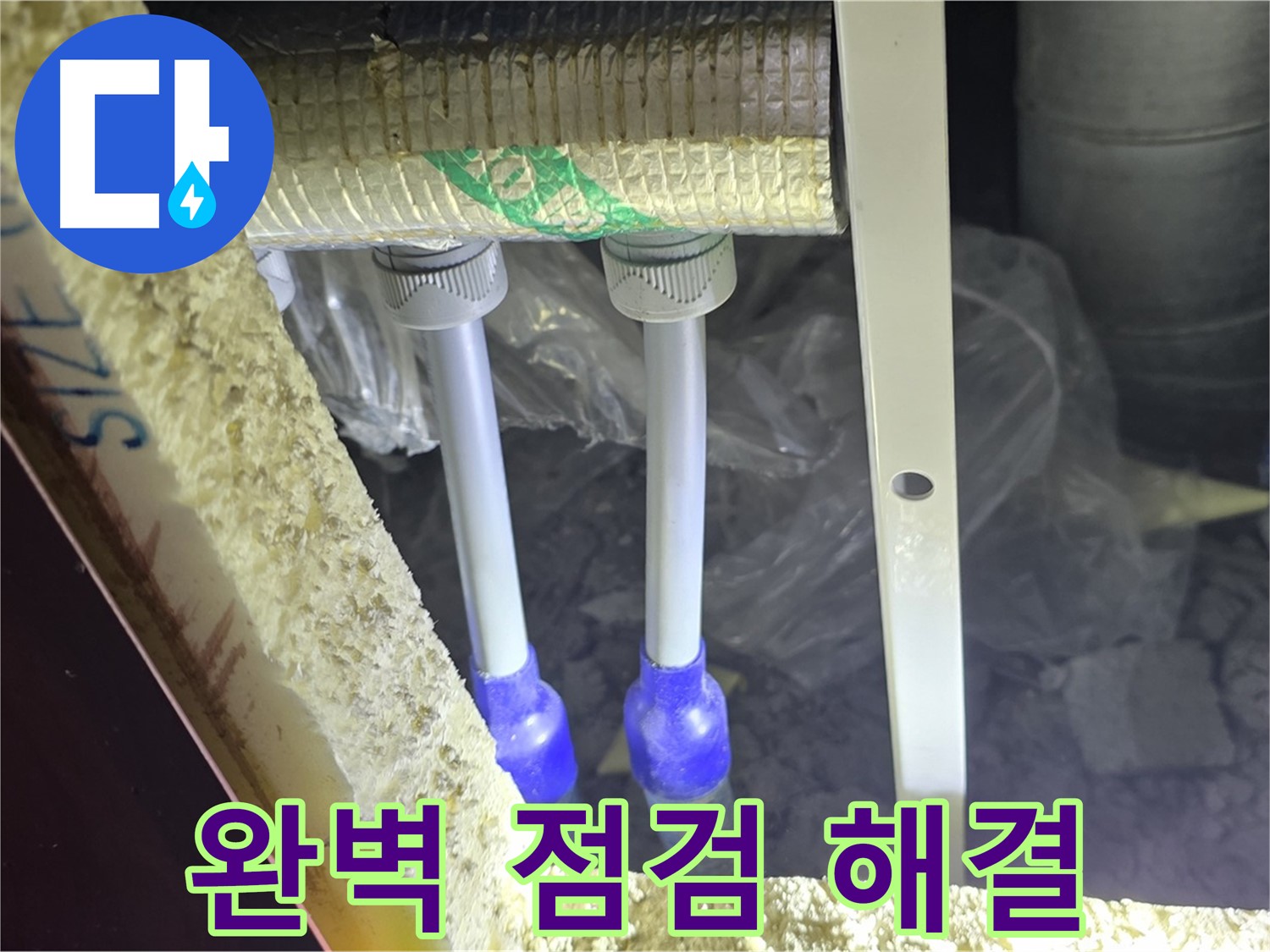 삼숭동 누수 완벽 해결 - 완벽한 점검 후 최첨단 장비와 기술로 배관 누수 신속 진단 및 완벽 차단 약속