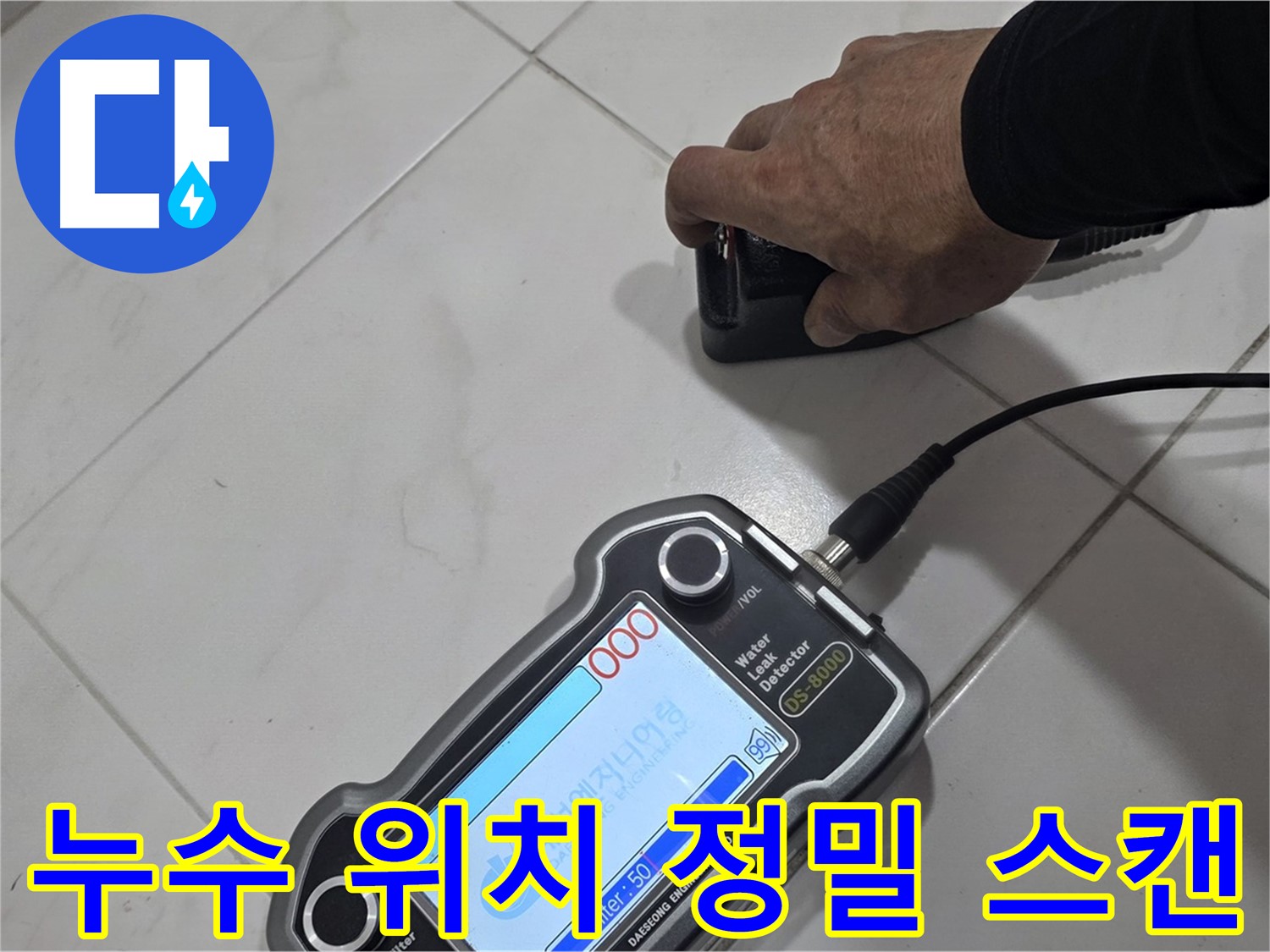 삼숭동 누수 - 첨단 장비로 누수 위치를 정밀하게 스캔하고 있습니다!