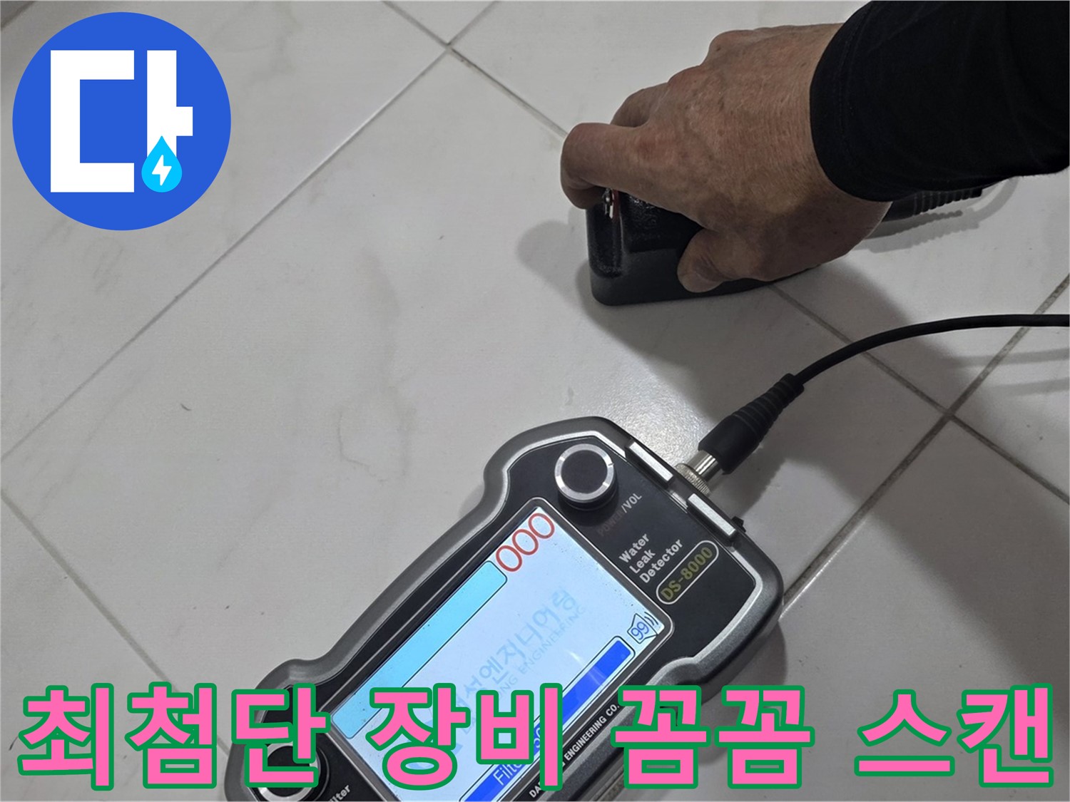 삼숭동 누수 - 최첨단 장비로 꼼꼼하게 스캔하여 누수 지점을 찾습니다.