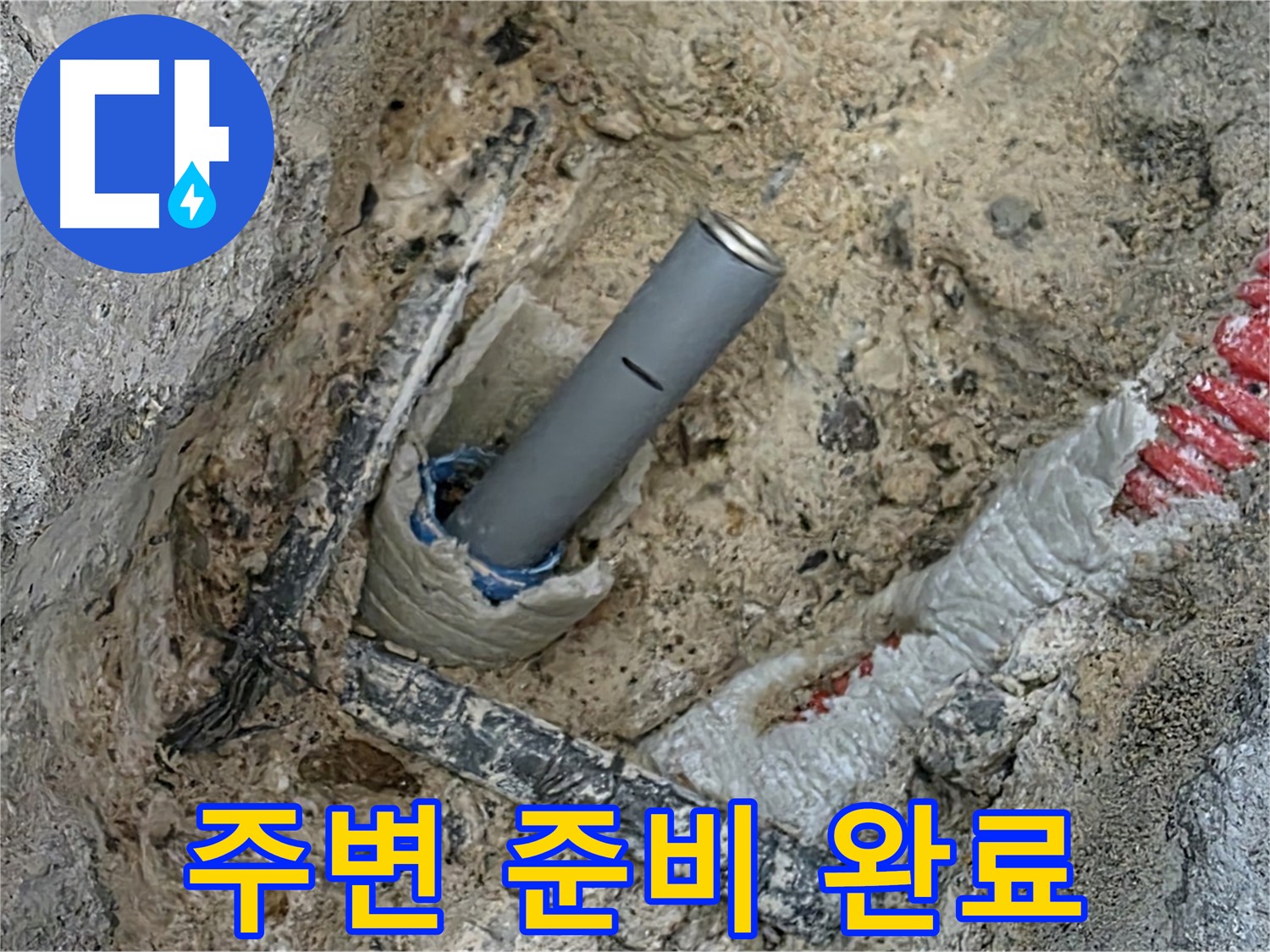 삼숭동 누수 해결 - 배관 연결 전 주변 준비 완료