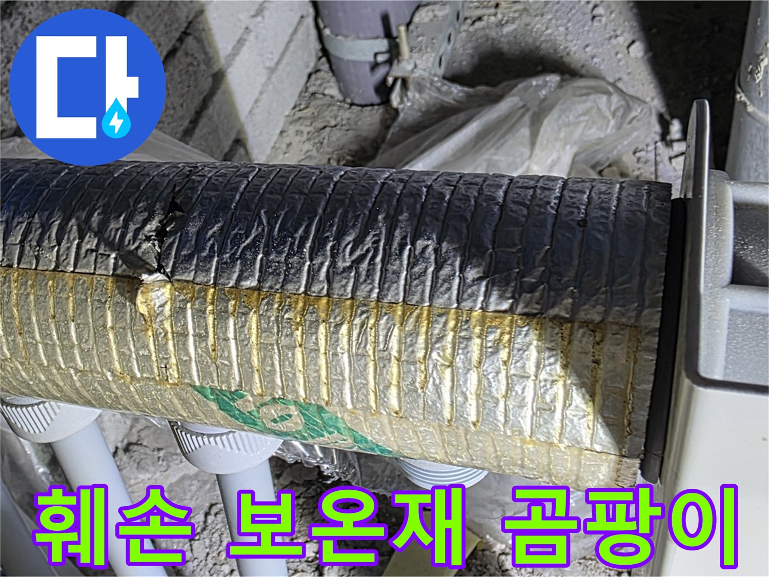 삼숭동 누수 - 훼손된 보온재 - 벽면 곰팡이 확산 - 공기 질 악화