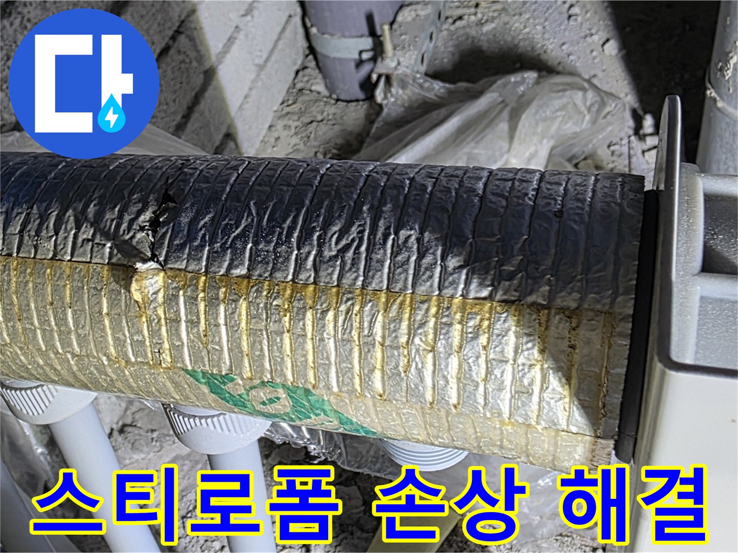 삼숭동 누수탐지 - 손상된 스티로폼 덕트 - 냉난방 손실 - 공기 질 저하 신속 해결