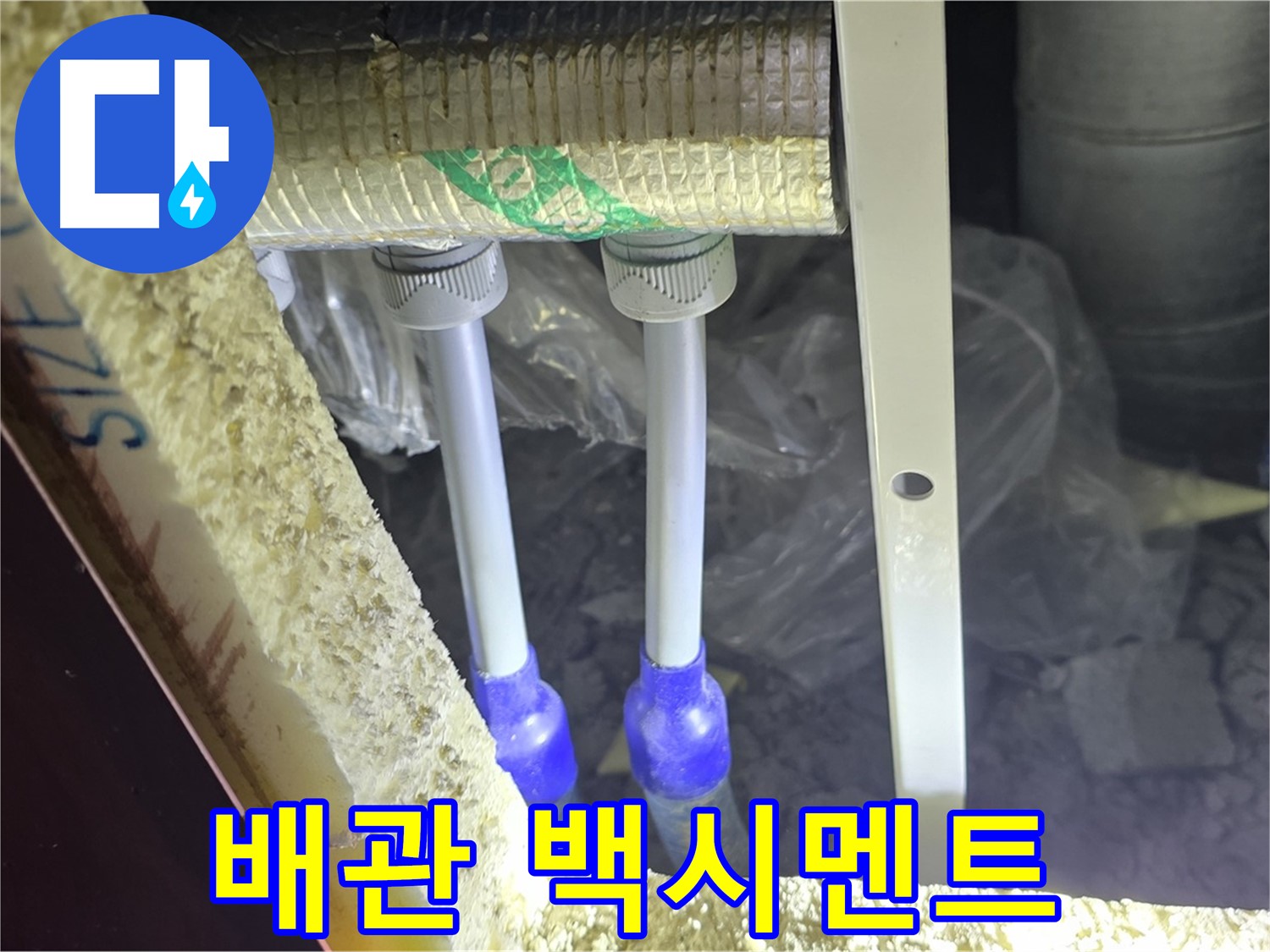 삼숭동 아파트 누수 - 배관 연결 부속 주변 백시멘트 변색 및 균열 상태 상세하게 분석