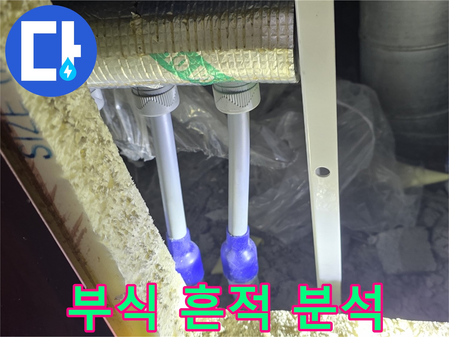 삼숭동 아파트 누수 - 배관 연결 부속 주변 부식 정도 및 누수 흔적 상세 분석