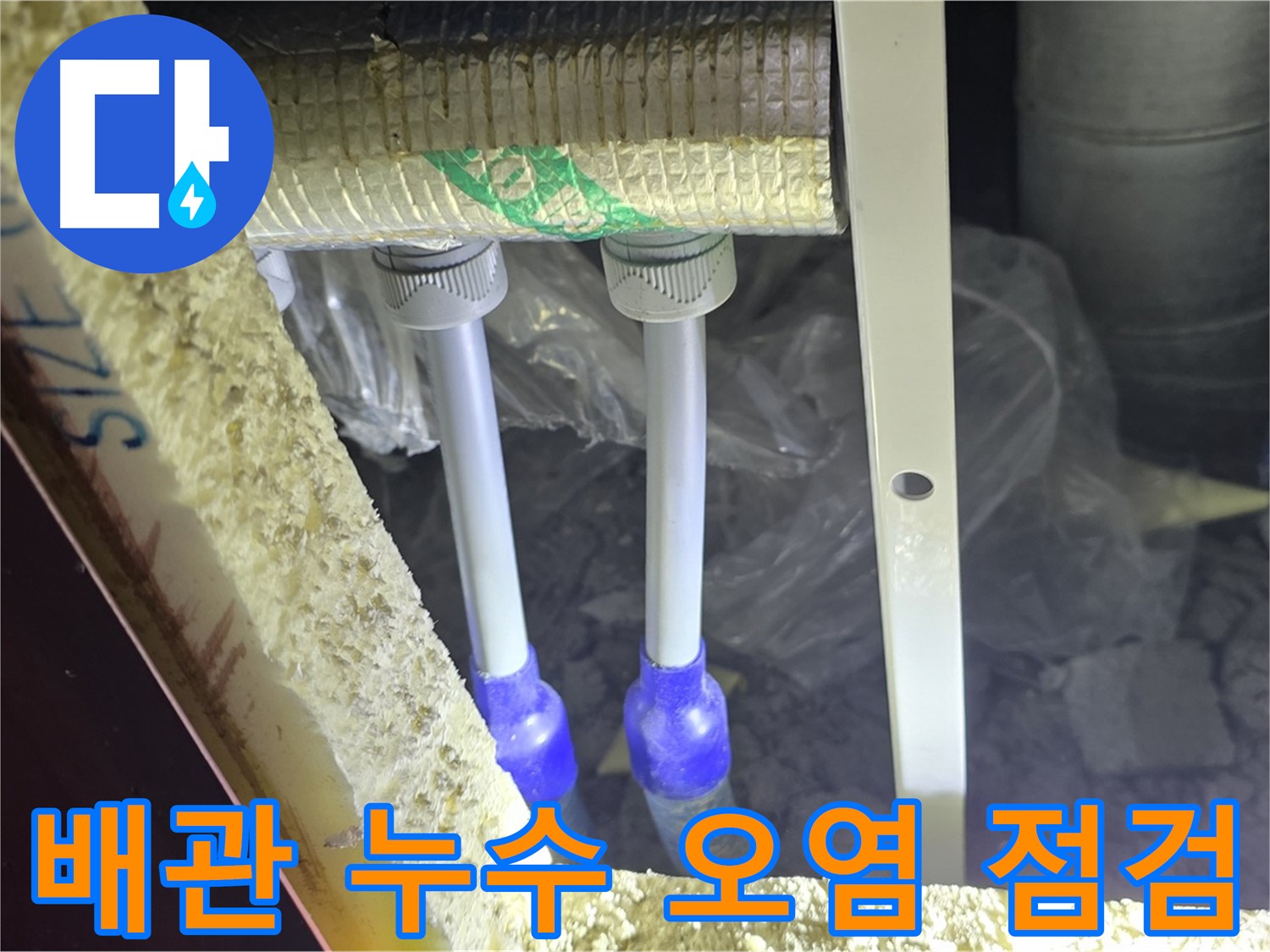 삼숭동 아파트 누수 - 배관 연결 부위 누수 여부 및 주변 오염 상태 꼼꼼 점검
