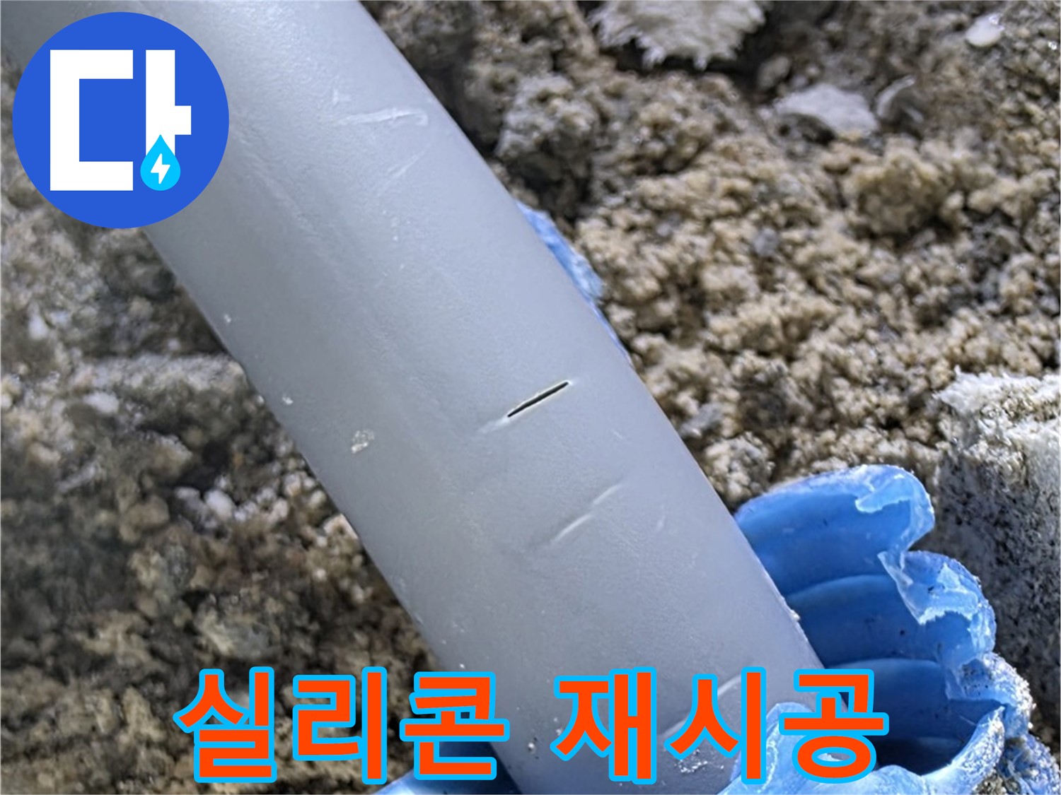 삼숭동 아파트 누수 - 실리콘 재시공 및 방수 처리