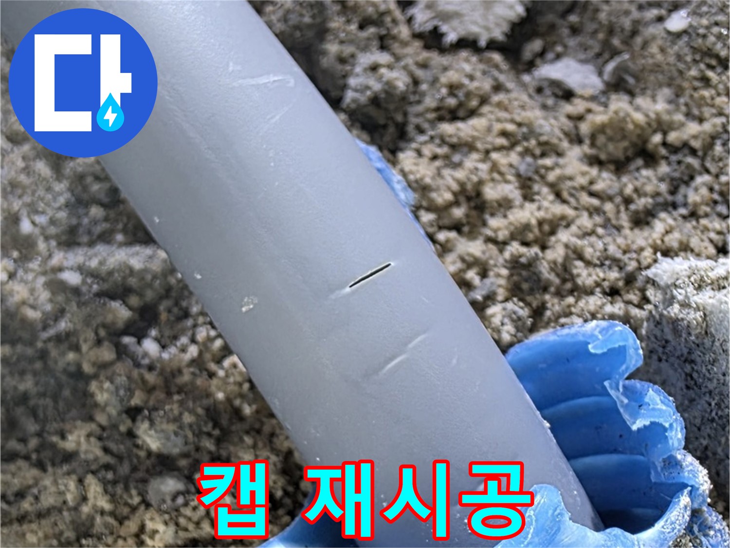 삼숭동 아파트 누수 - 캡 재시공 및 방수 처리