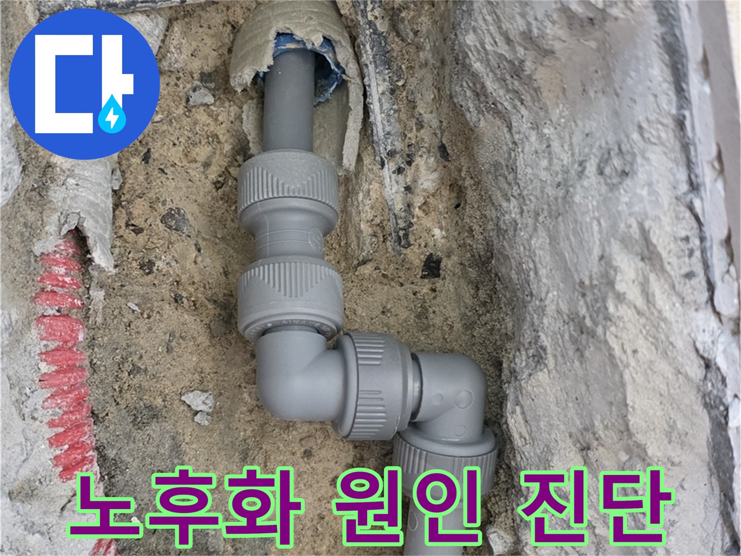 삼숭동 양주자이 107동 누수 - 2단 꺾임 배관 연결 부위 노후화