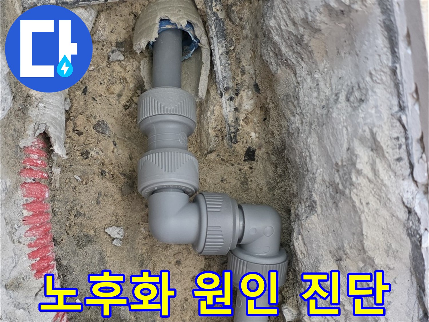 삼숭동 양주자이 107동 누수 - 2단 꺾임 배관 연결 부위 노후화