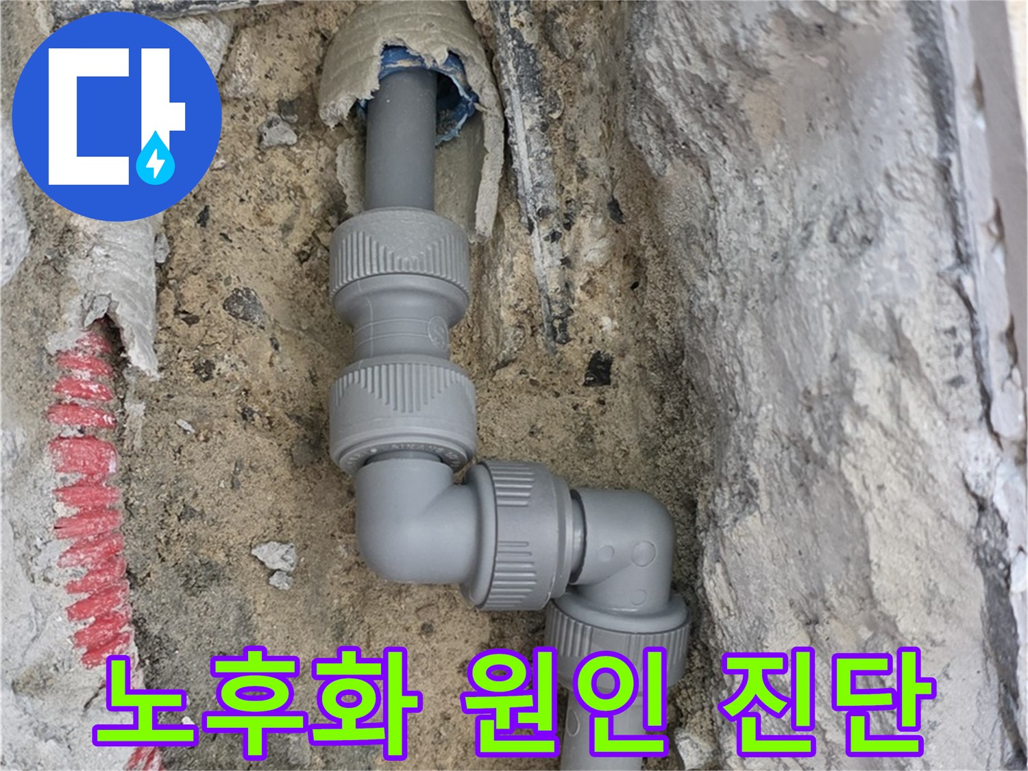 삼숭동 양주자이 107동 누수 - S자 꺾임 배관 연결 부위 노후화