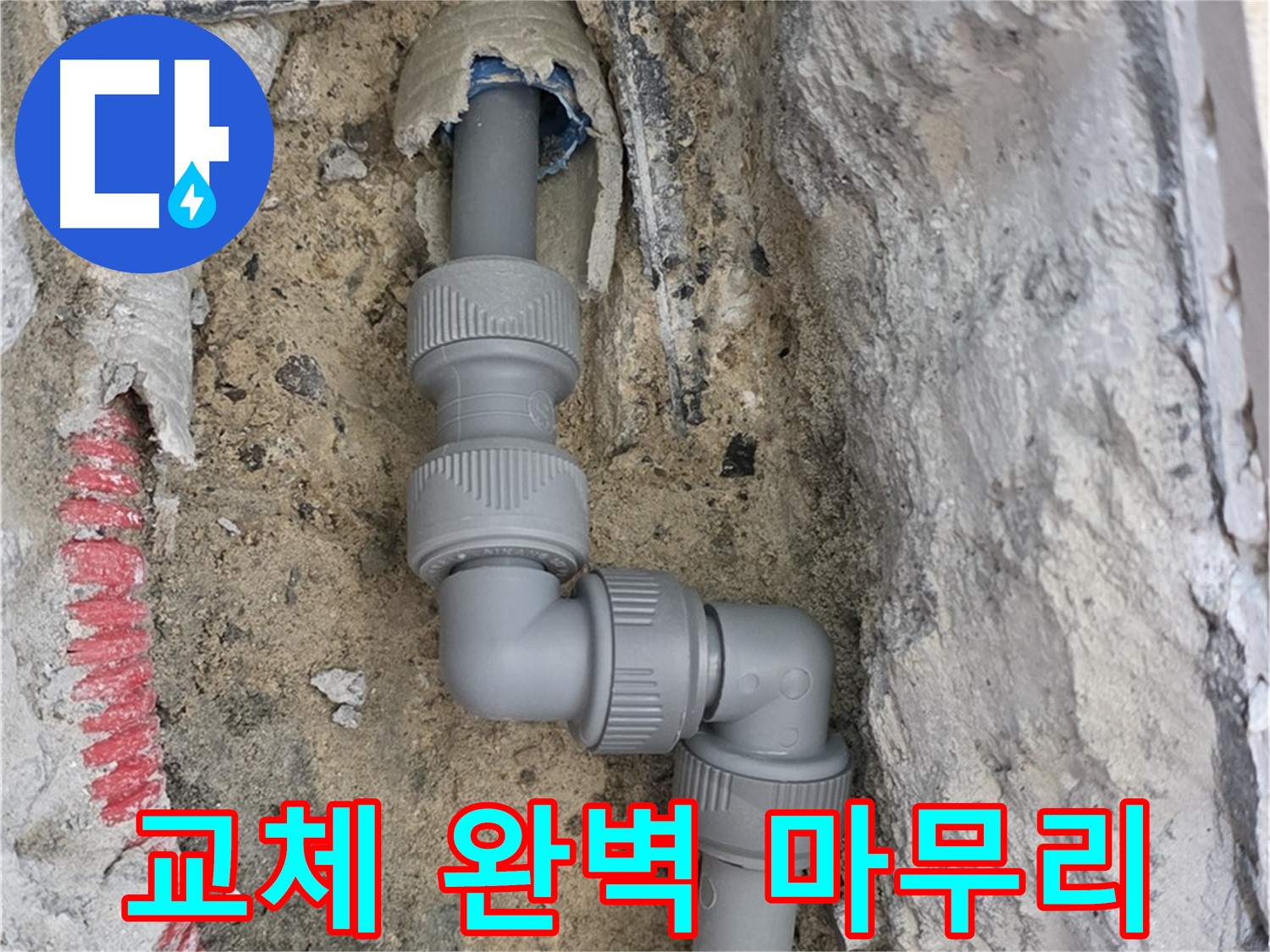 삼숭동 양주자이 107동 누수 - 굴곡 배관 교체 완벽 마무리