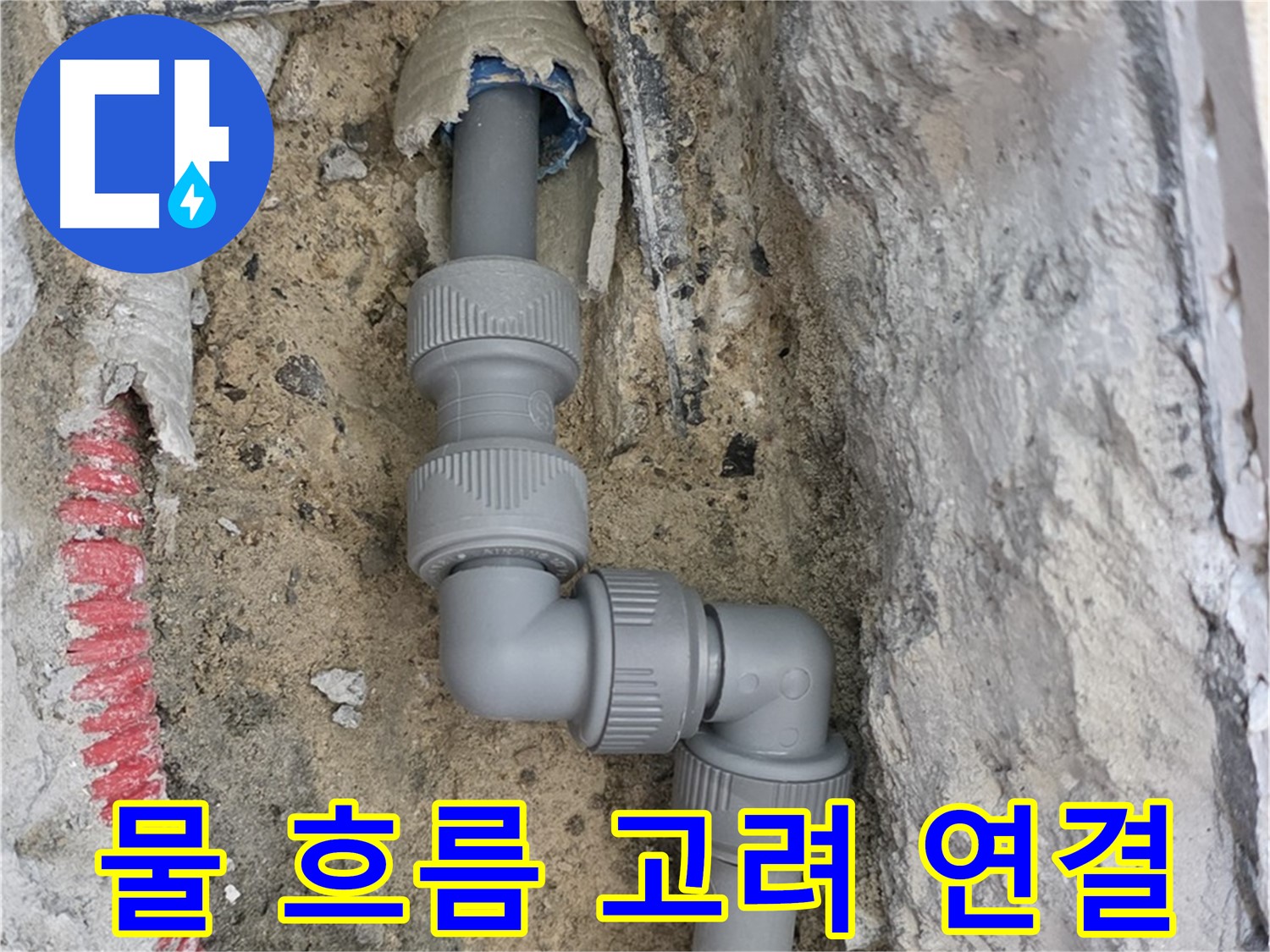 삼숭동 양주자이 107동 누수 - 좁은 공간 2단 꺾임 배관 물 흐름 고려 연결