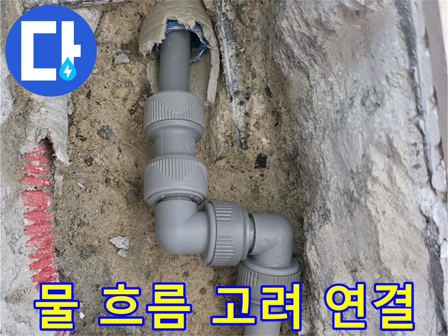 삼숭동 양주자이 107동 누수 - 좁은 공간 2단 꺾임 배관 물 흐름 고려 연결