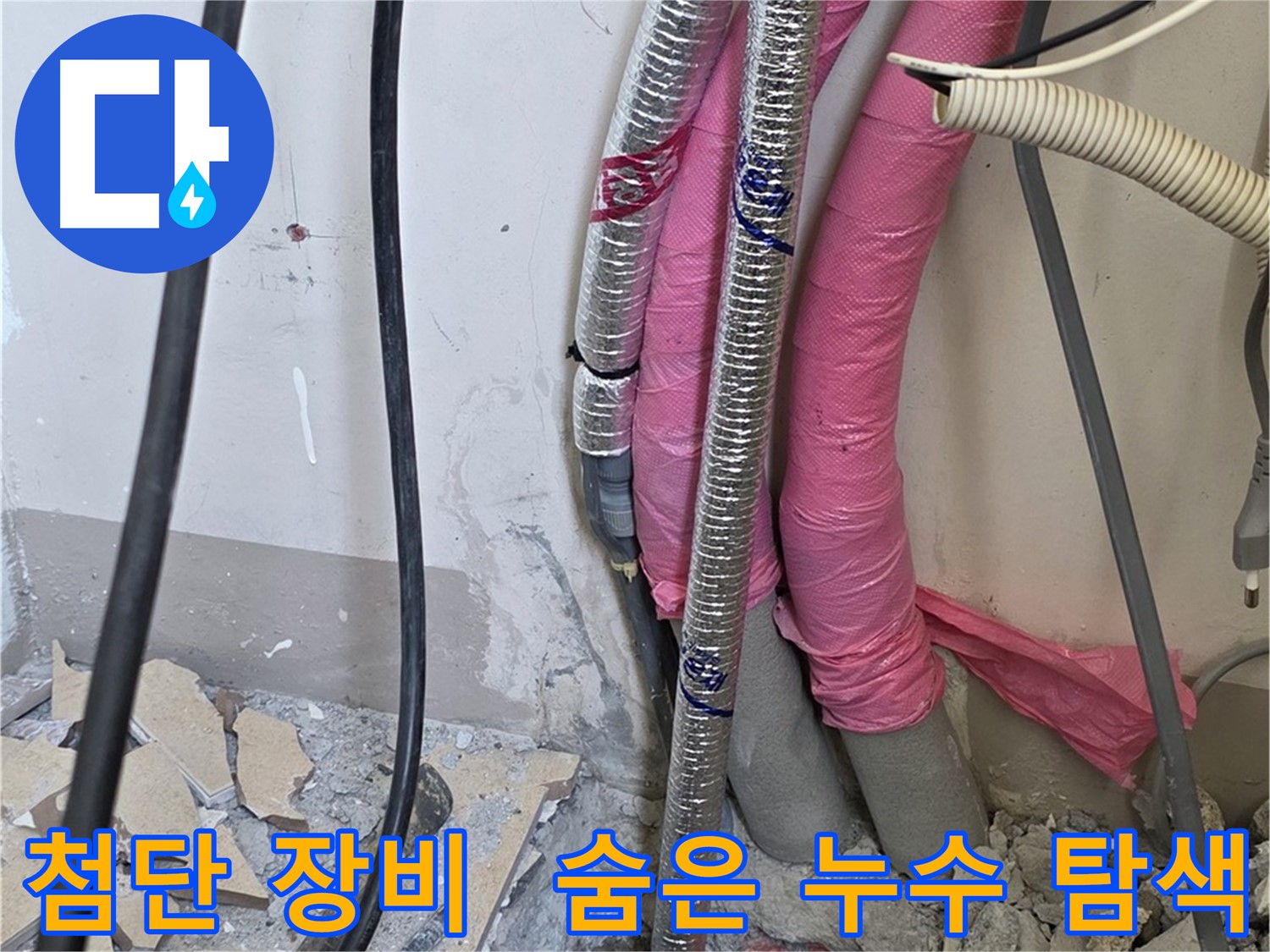 삼숭동 양주자이 107동 - 첨단 장비 총출동 - 열화상 카메라로 숨은 누수까지 찾아냅니다!