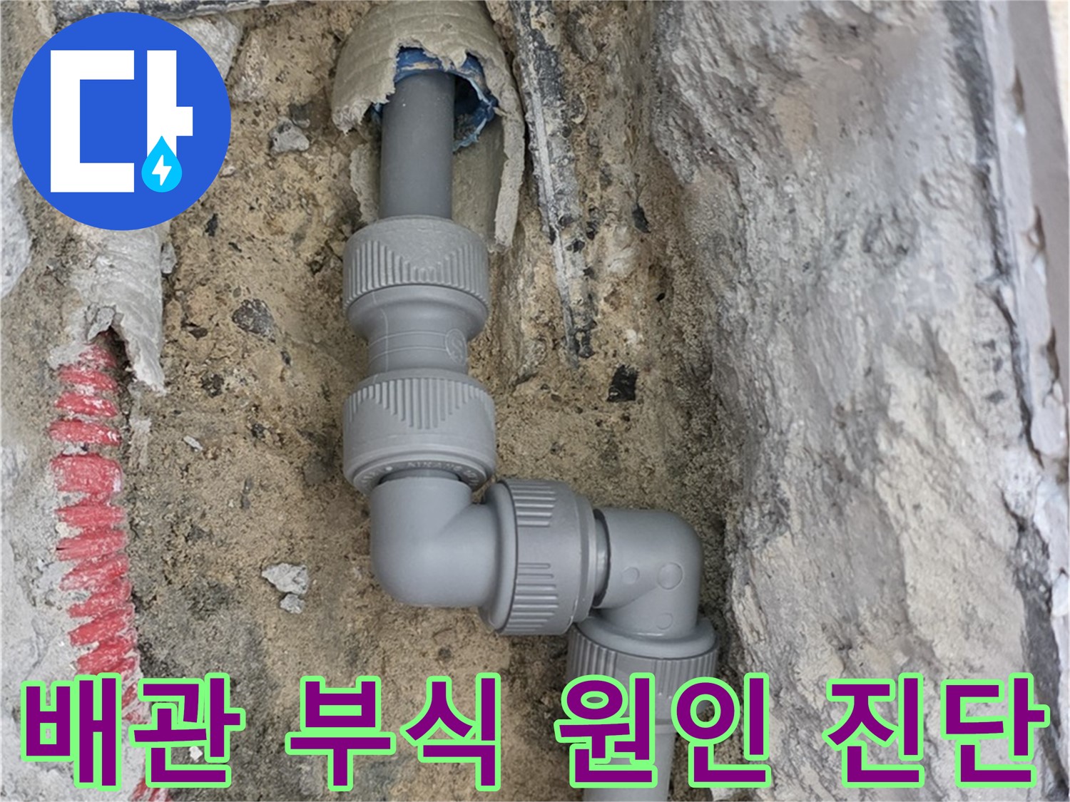 삼숭동 양주자이 누수 - 2단 꺾임 배관 연결 부위 부식
