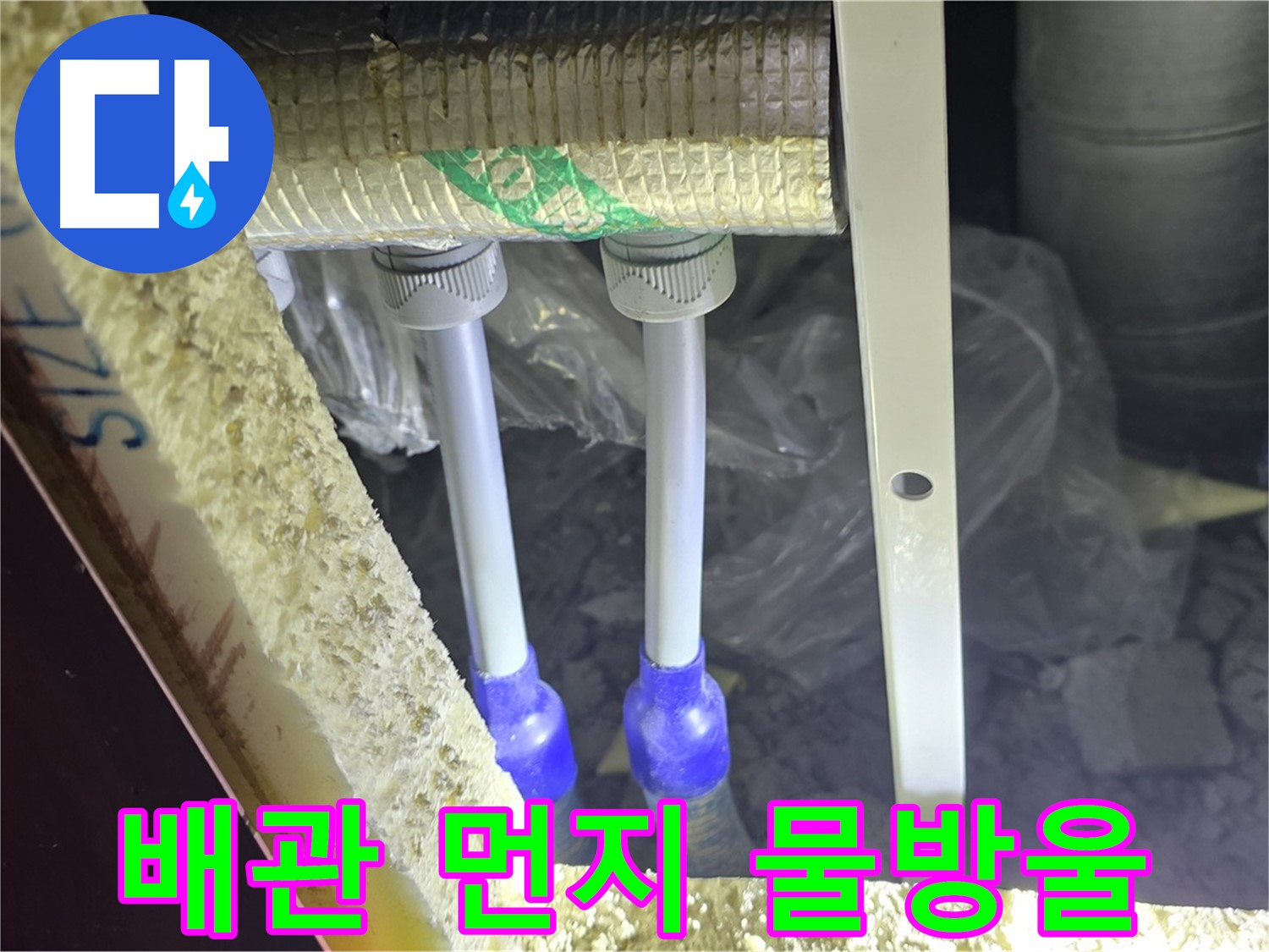 삼숭동 양주자이 누수 - 배관 연결 부속 주변 먼지 뭉침 및 물방울 맺힘 여부 세밀하게 검사