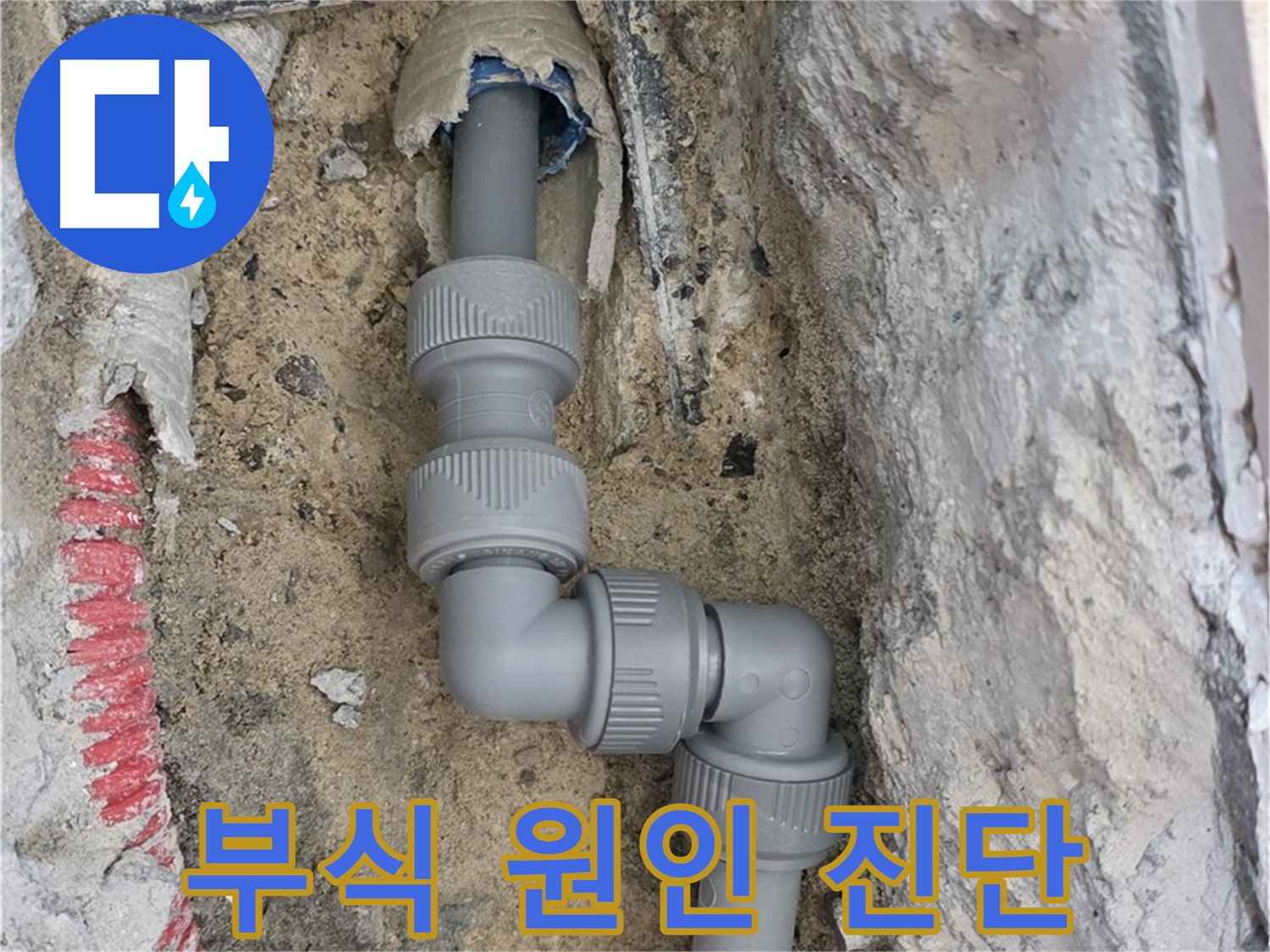 삼숭동 양주자이 누수 - 좁은 공간 2단 꺾임 배관 부식