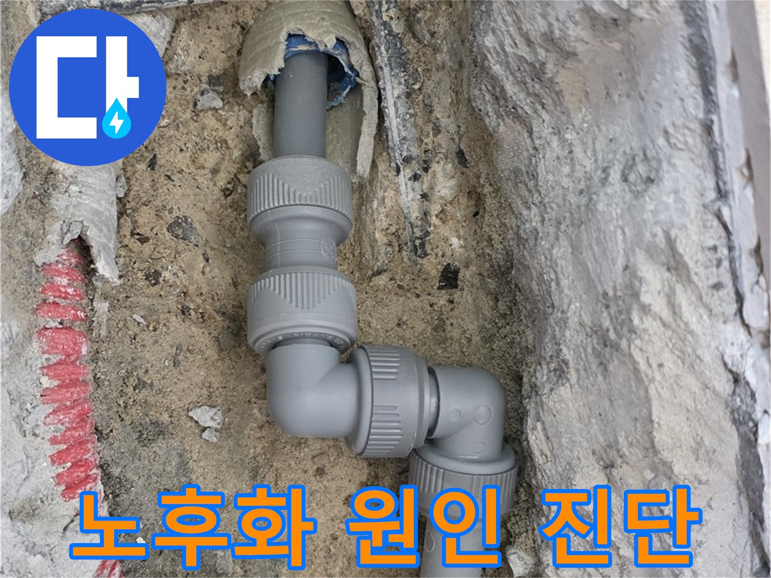 삼숭동 양주자이 누수 - 좁은 공간 2단 꺾임 배관 연결 부위 노후화