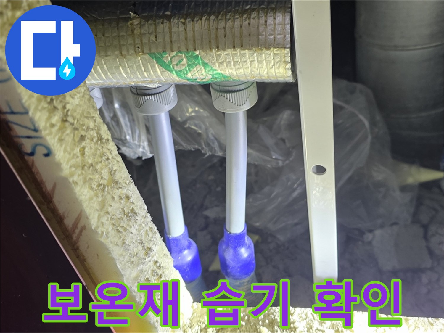 삼숭동 양주자이 아파트 누수 - 배관 연결 부속 주변 보온재 손상 및 습기 침투 여부 확인