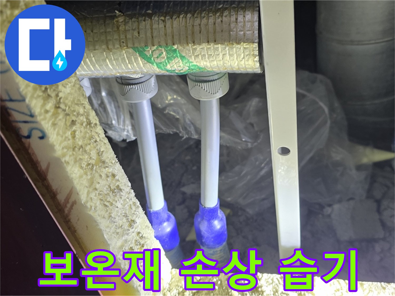 삼숭동 양주자이 아파트 누수 - 배관 연결 부속 주변 보온재 손상 및 습기 흔적 발견