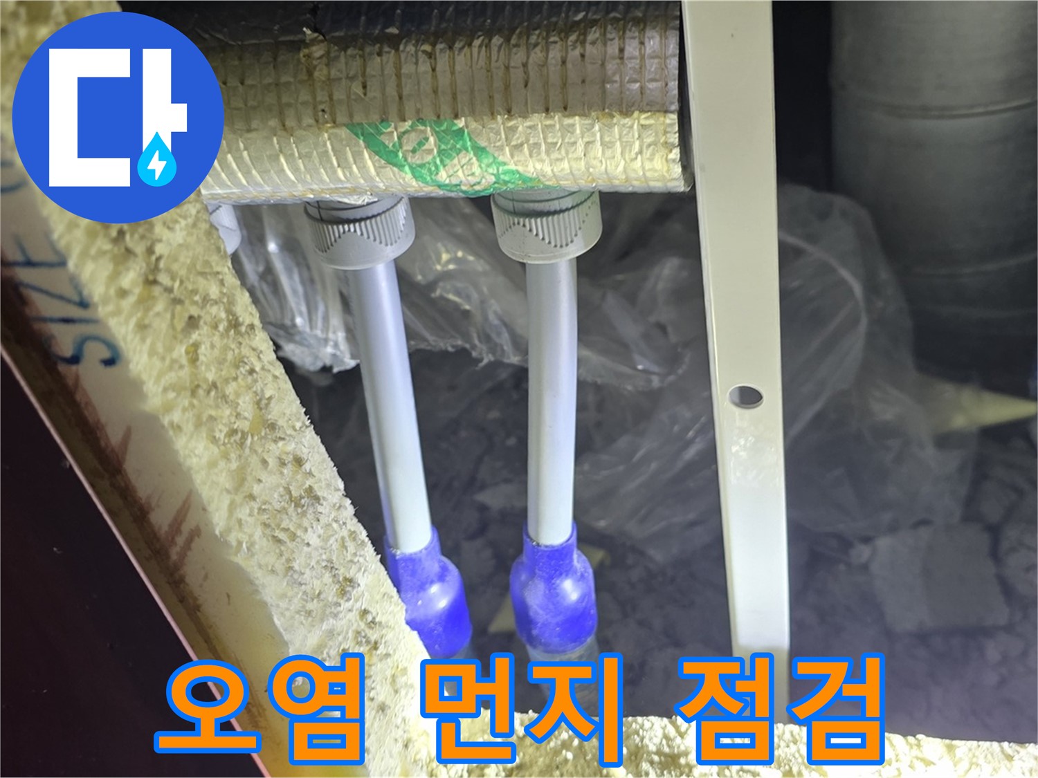 삼숭동 양주자이 아파트 누수 - 배관 연결 부속 주변 오염 및 먼지 쌓임 상태 면밀히 점검