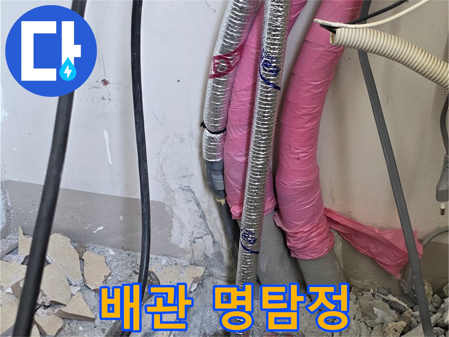삼숭동 양주자이아파트 107동 - 냉수, 온수 배관 연결 부위의 작은 숨소리도 놓치지 않고 꼼꼼하게 듣습니다!
