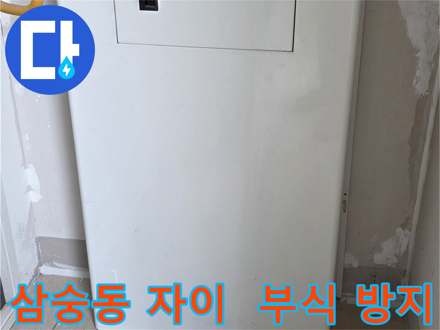 삼숭동 양주자이아파트 107동 - 보일러 컨트롤 박스 시공으로 습기와 부식 걱정 해결!