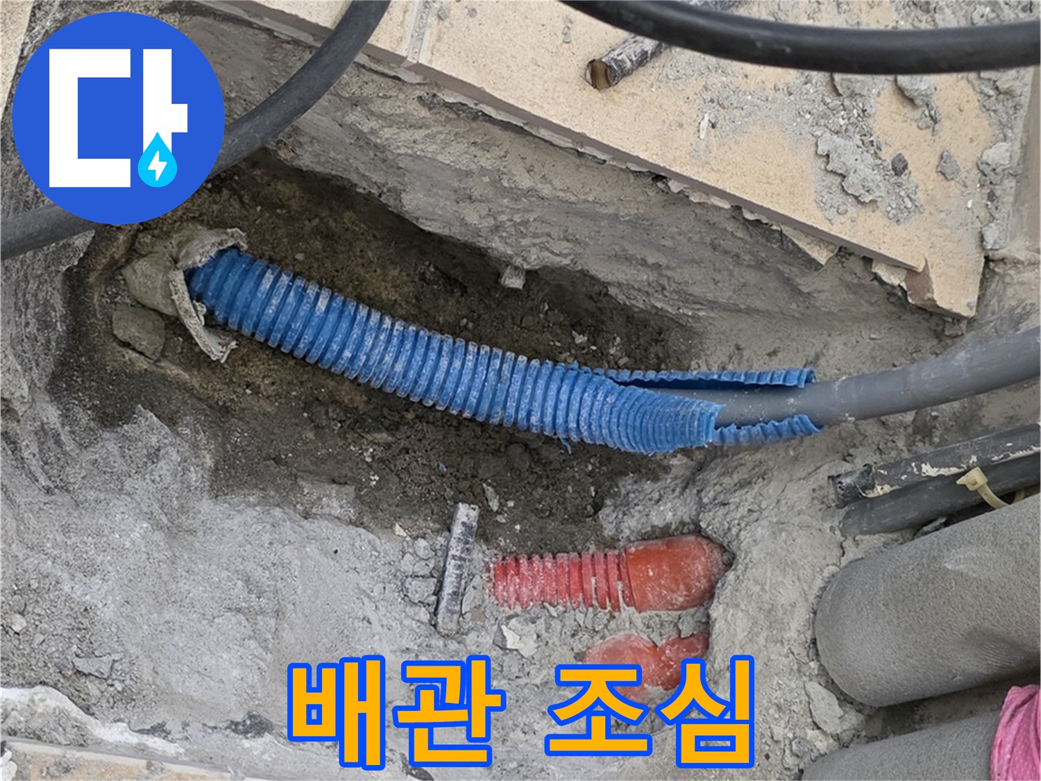 삼숭동 양주자이아파트 누수 - 굴착 후 드러난 배관 밟지 않도록 조심! 안전 최우선!