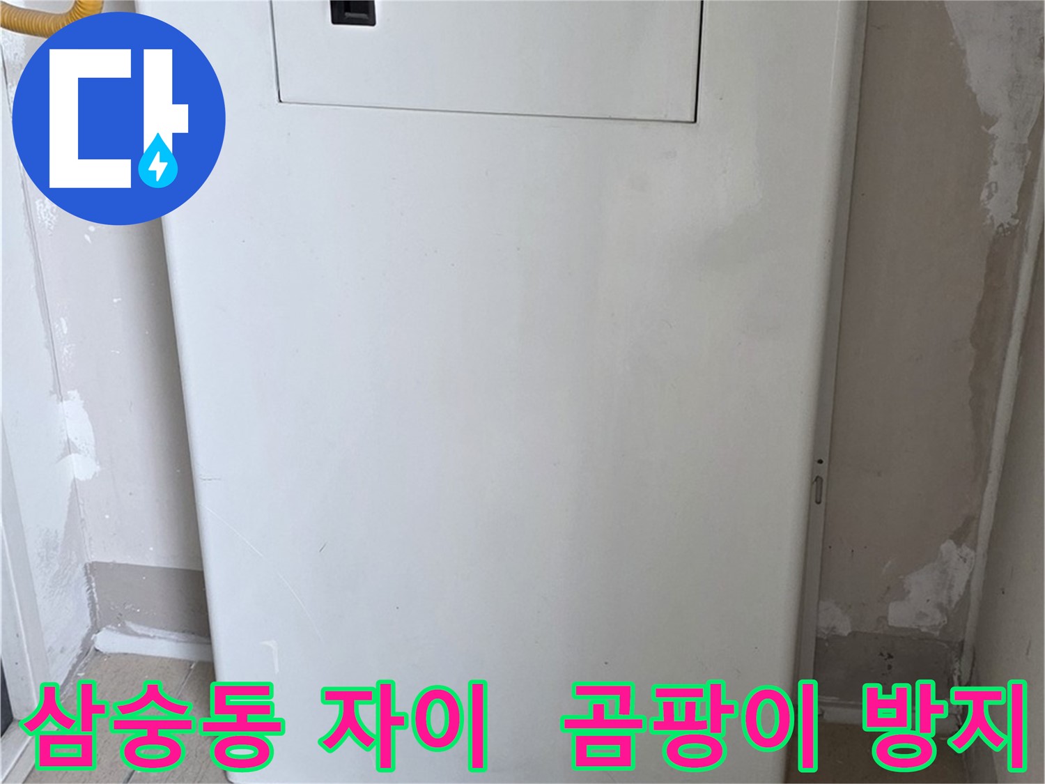 삼숭동 양주자이아파트 - 맞춤 함체 시공으로 습기와 곰팡이 걱정 해결! - 쾌적한 공간