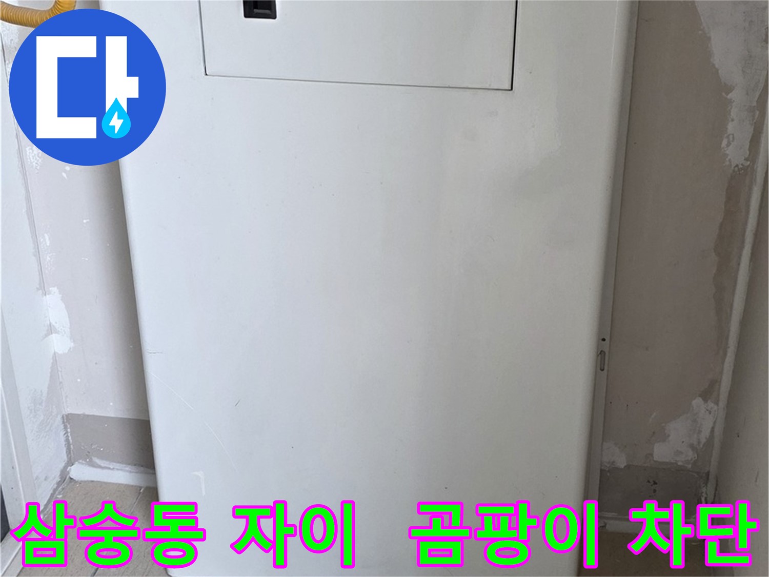 삼숭동 양주자이아파트 - 보일러 배관 커버 시공으로 습기와 곰팡이 걱정 해결!