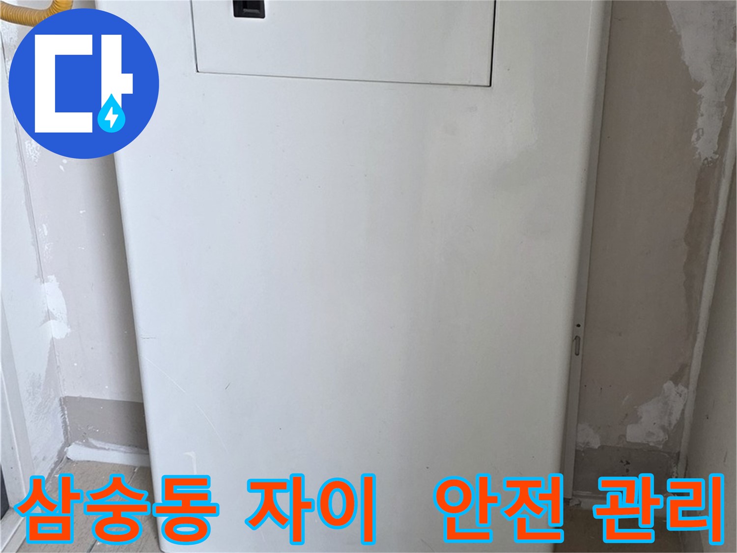 삼숭동 양주자이아파트 - 아파트 누수, 점검구 설치로 안전하게 관리