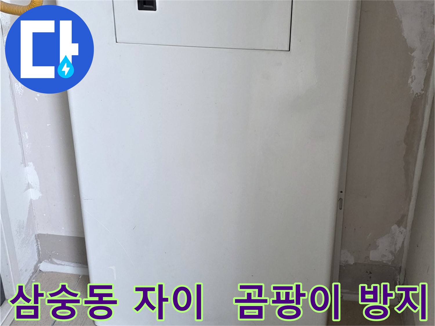 삼숭동 양주자이아파트 - 함체 커버 시공으로 습기와 곰팡이 걱정 끝! - 쾌적한 환경 조성