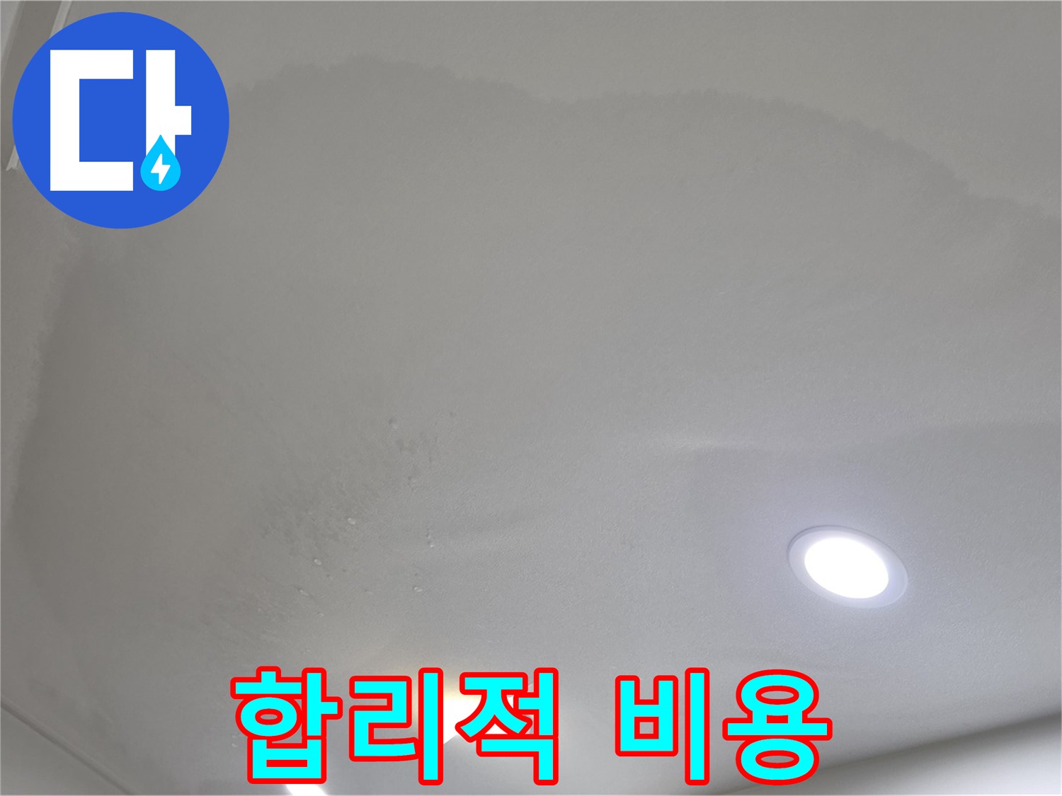 삼숭동 자이 누수 공사 - 누런 천장 - 합리적 비용