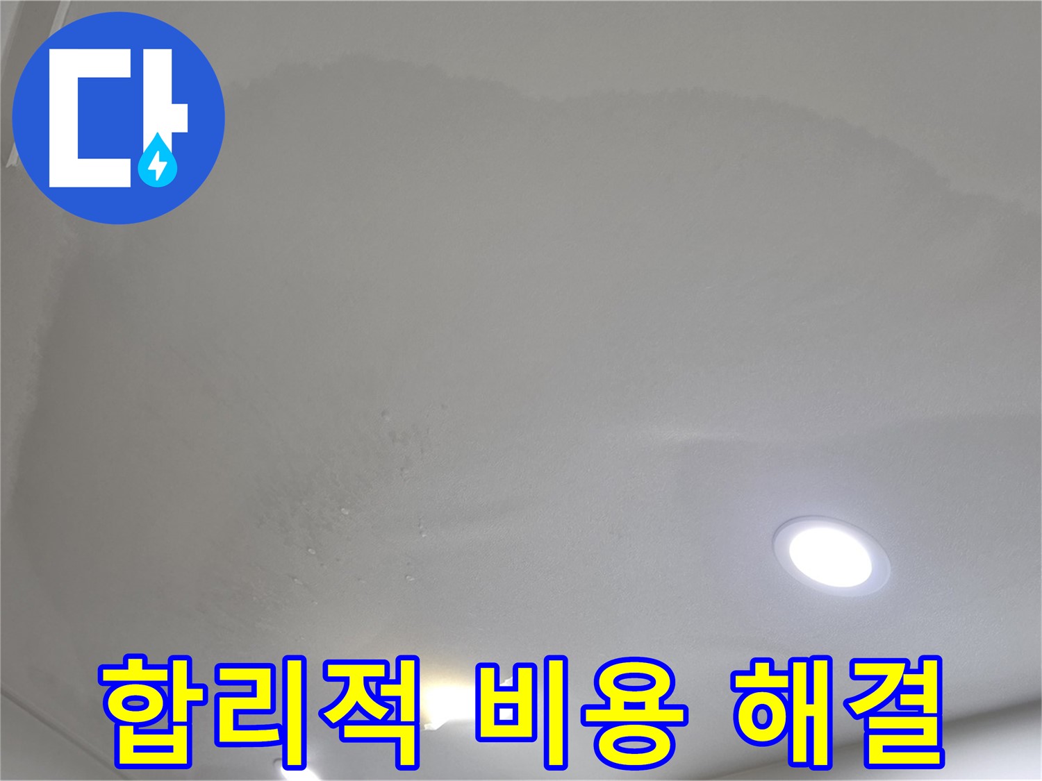 삼숭동 자이 누수 공사 - 물방울 천장, 합리적인 비용